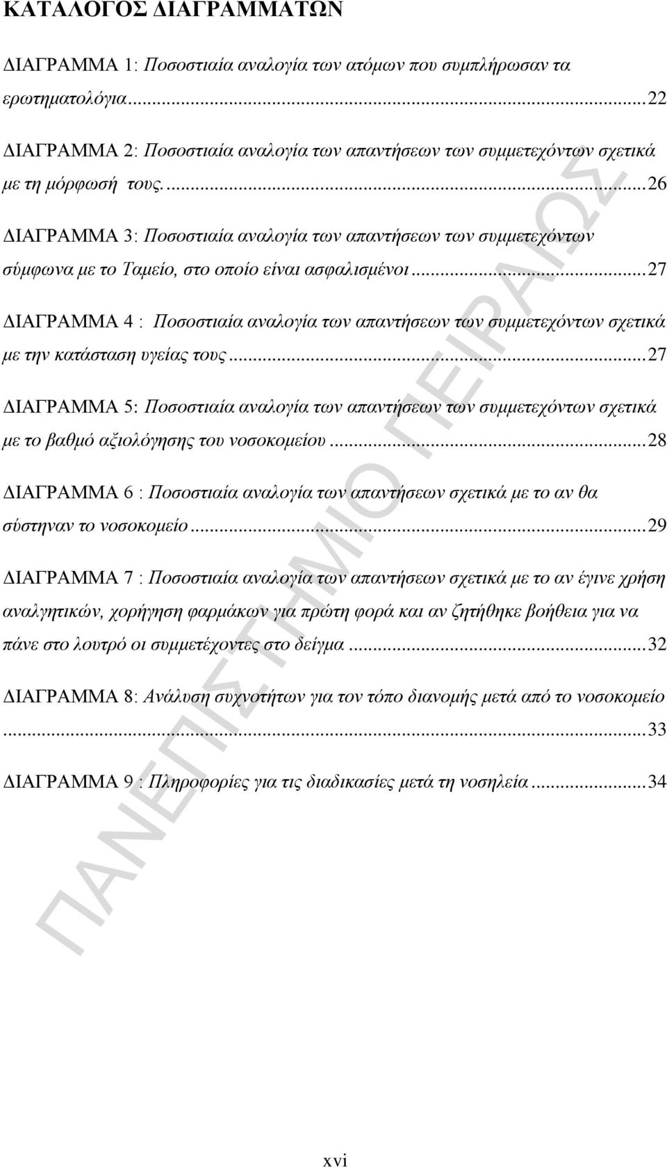 .. 27 ΔΙΑΓΡΑΜΜΑ 4 : Ποσοστιαία αναλογία των απαντήσεων των συμμετεχόντων σχετικά με την κατάσταση υγείας τους.