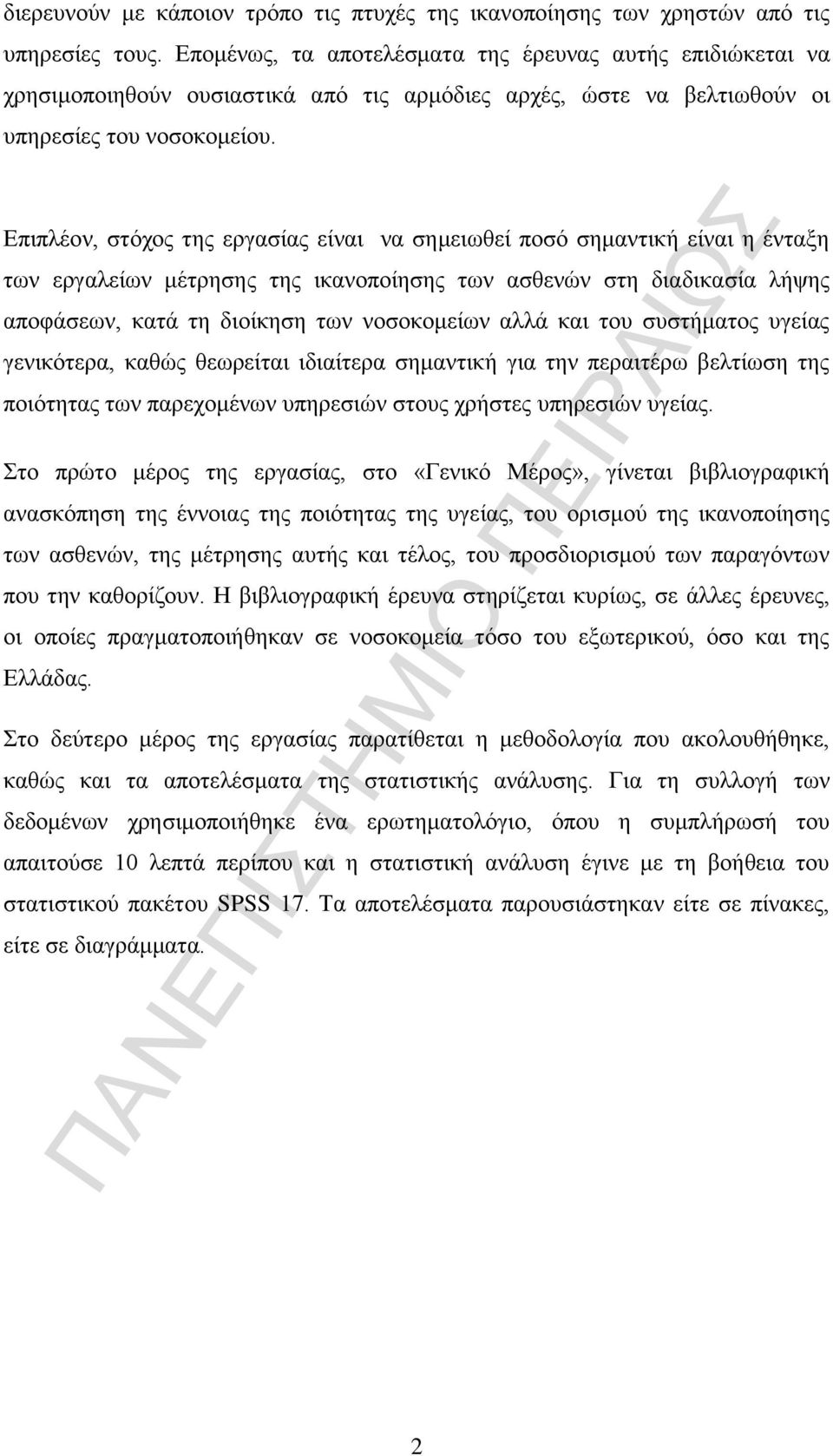 Επιπλέον, στόχος της εργασίας είναι να σημειωθεί ποσό σημαντική είναι η ένταξη των εργαλείων μέτρησης της ικανοποίησης των ασθενών στη διαδικασία λήψης αποφάσεων, κατά τη διοίκηση των νοσοκομείων