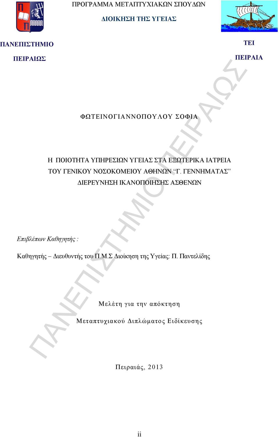 ΓΕΝΝΗΜΑΤΑΣ ΔΙΕΡΕΥΝΗΣΗ ΙΚΑΝΟΠΟΙΗΣΗΣ ΑΣΘΕΝΩΝ Επιβλέπων Καθηγητής : Καθηγητής Διευθυντής του Π.Μ.Σ Διοίκηση της Υγείας: Π.