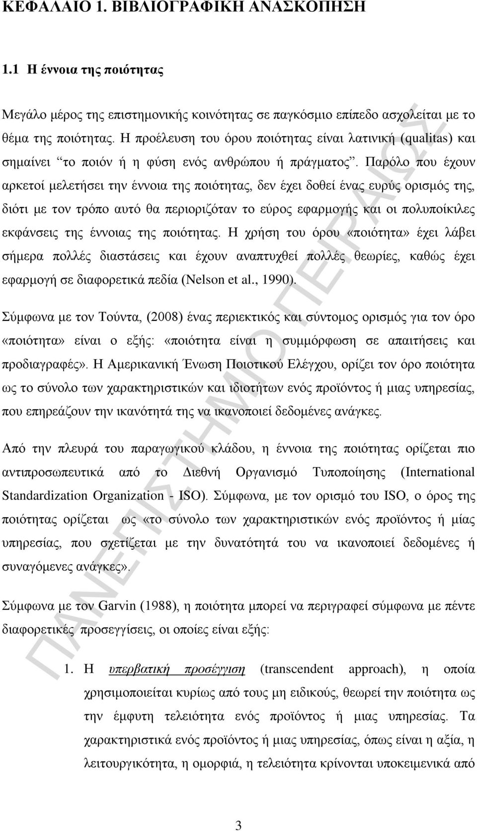 Παρόλο που έχουν αρκετοί μελετήσει την έννοια της ποιότητας, δεν έχει δοθεί ένας ευρύς ορισμός της, διότι με τον τρόπο αυτό θα περιοριζόταν το εύρος εφαρμογής και οι πολυποίκιλες εκφάνσεις της