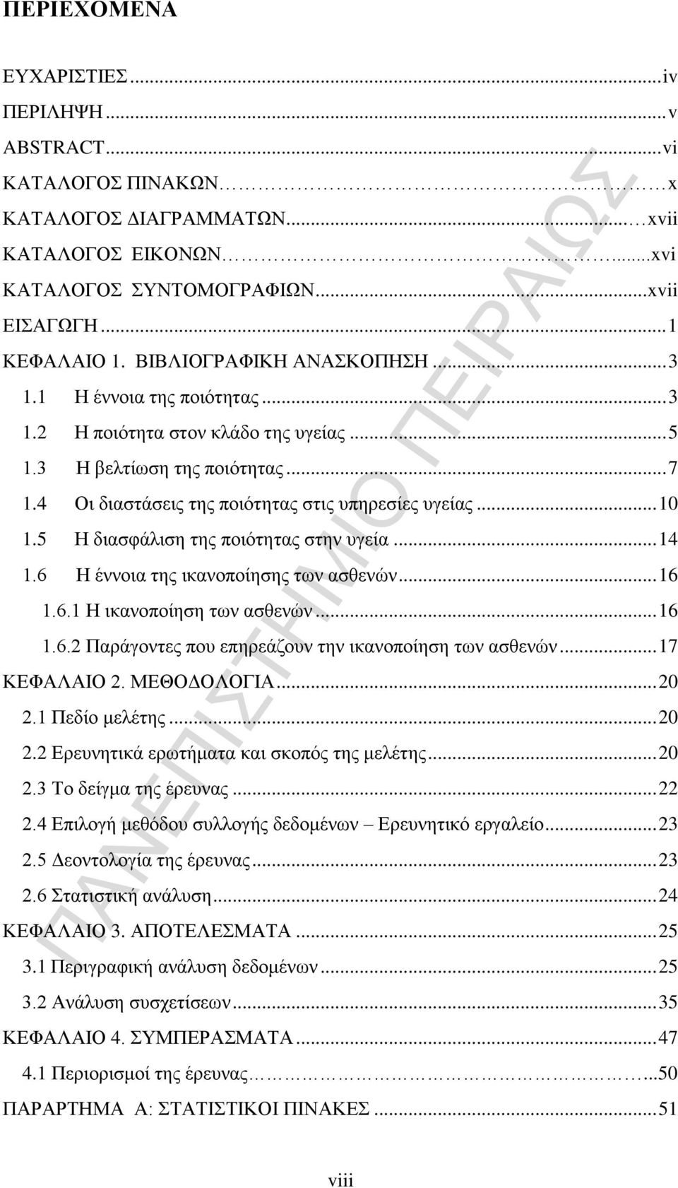 5 Η διασφάλιση της ποιότητας στην υγεία... 14 1.6 Η έννοια της ικανοποίησης των ασθενών... 16 1.6.1 Η ικανοποίηση των ασθενών... 16 1.6.2 Παράγοντες που επηρεάζουν την ικανοποίηση των ασθενών.