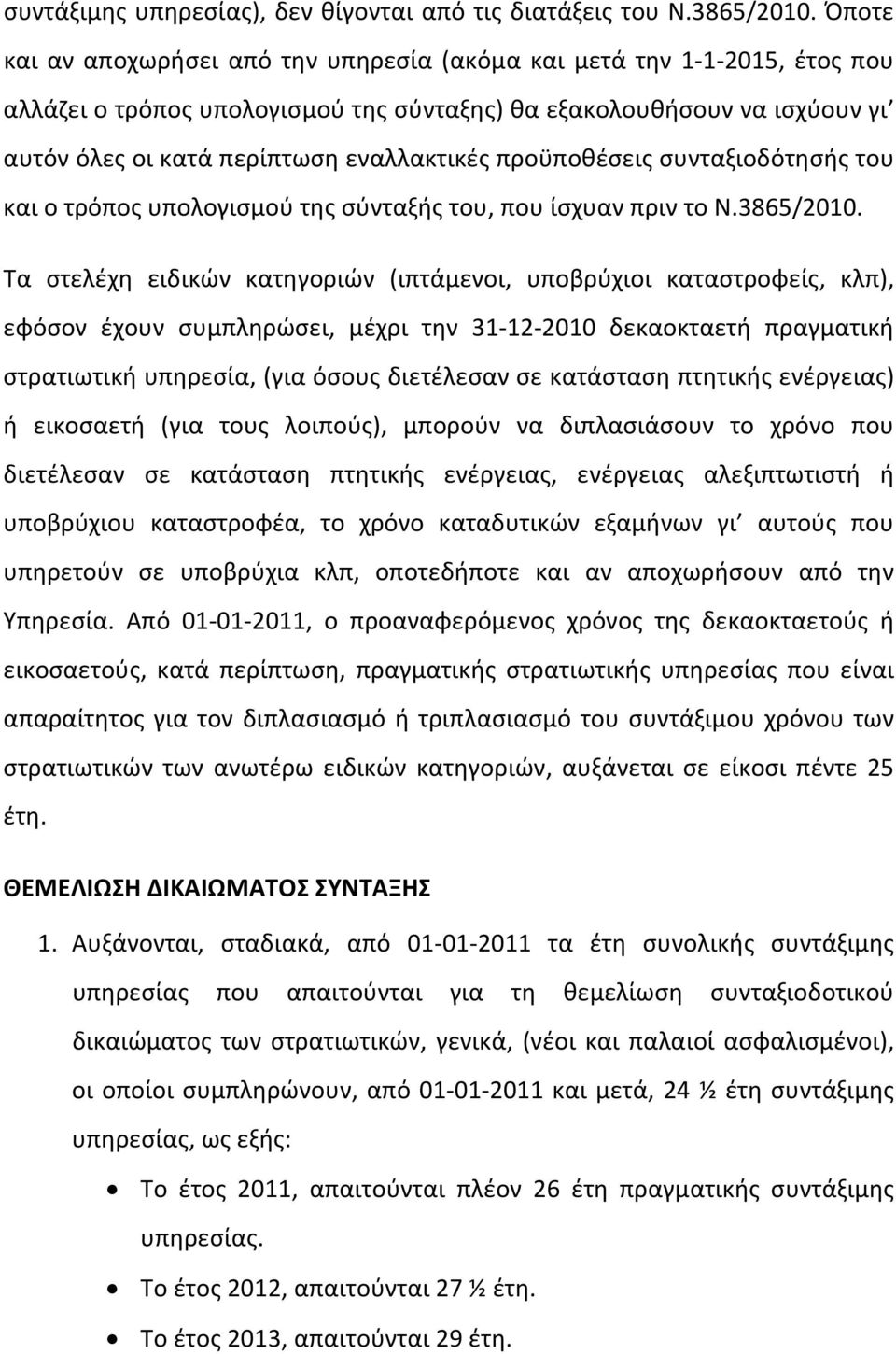 προϋποθέσεις συνταξιοδότησής του και ο τρόπος υπολογισμού της σύνταξής του, που ίσχυαν πριν το Ν.3865/2010.