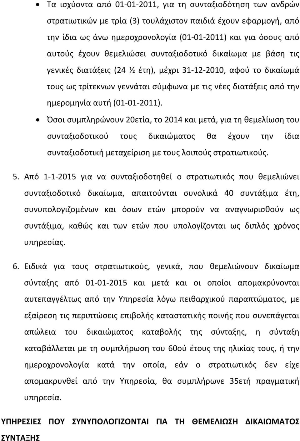 (01 01 2011). Όσοι συμπληρώνουν 20ετία, το 2014 και μετά, για τη θεμελίωση του συνταξιοδοτικού τους δικαιώματος θα έχουν την ίδια συνταξιοδοτική μεταχείριση με τους λοιπούς στρατιωτικούς. 5.