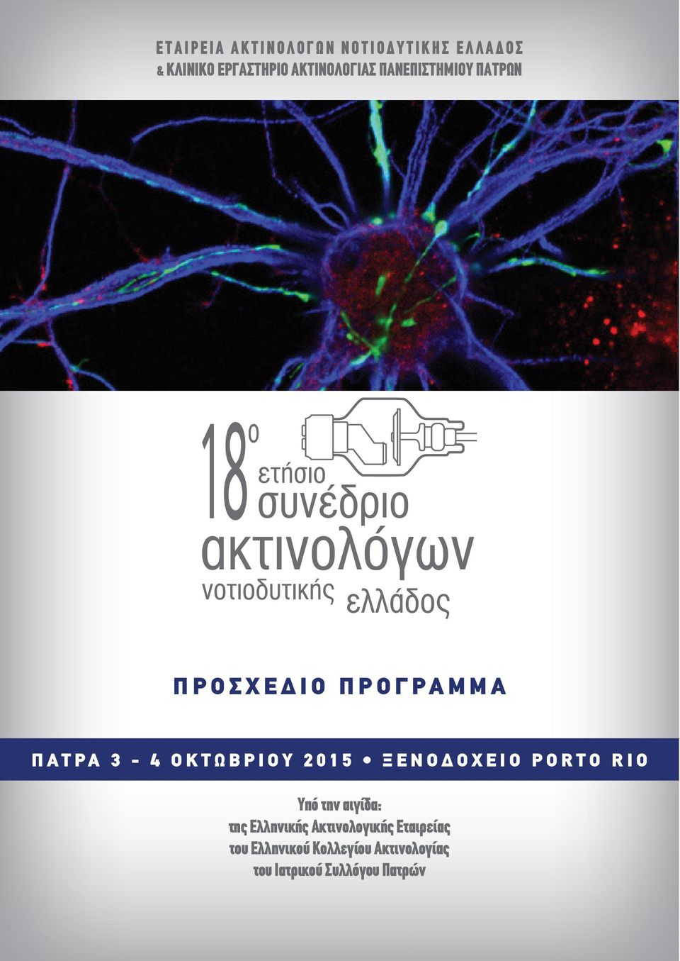 ΟΚΤΩΒΡΙΟΥ 2015 ΞΕΝΟΔΟΧΕΙΟ PORTO RIO Υπό την αιγίδα: της Ελληνικής