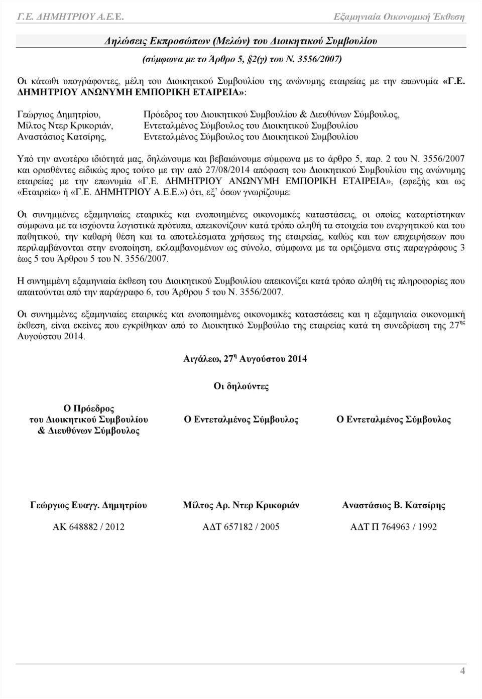 Διοικητικού Συμβουλίου Εντεταλμένος Σύμβουλος του Διοικητικού Συμβουλίου Υπό την ανωτέρω ιδιότητά μας, δηλώνουμε και βεβαιώνουμε σύμφωνα με το άρθρο 5, παρ. 2 του Ν.