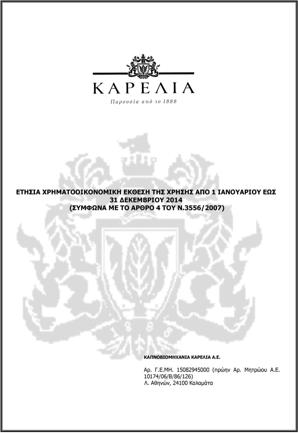 3556/2007) ΚΑΠΝΟΒΙΟΜΗΧΑΝΙΑ ΚΑΡΕΛΙΑ Α.Ε. Αρ. Γ.Ε.ΜΗ. 15082945000 (πρώην Αρ.