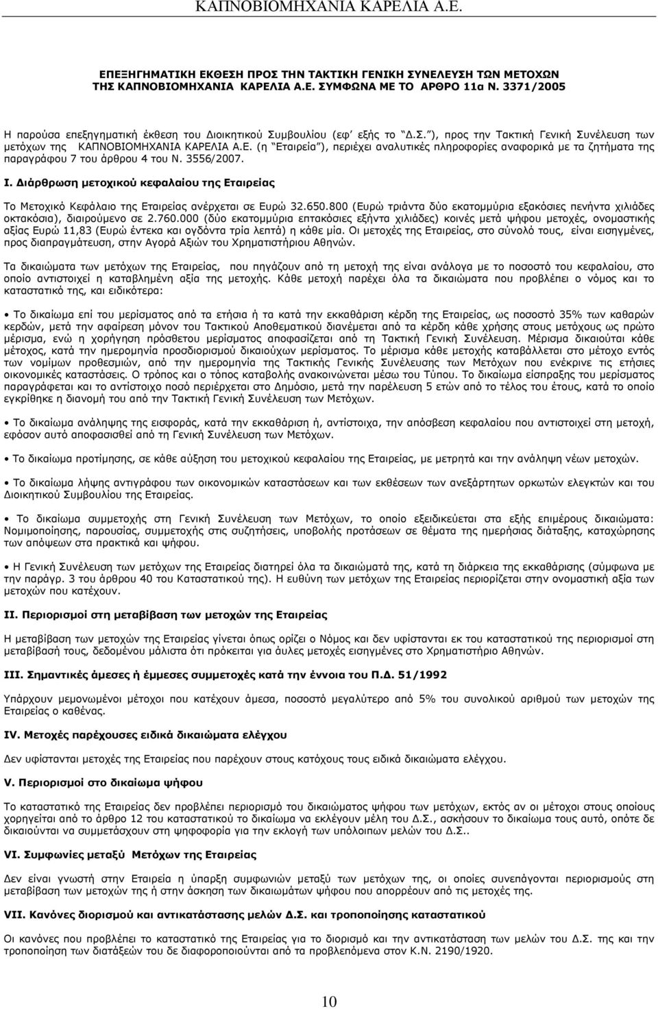 ΙΑ Α.Ε. (η Εταιρεία ), περιέχει αναλυτικές πληροφορίες αναφορικά µε τα ζητήµατα της παραγράφου 7 του άρθρου 4 του Ν. 3556/2007. I.