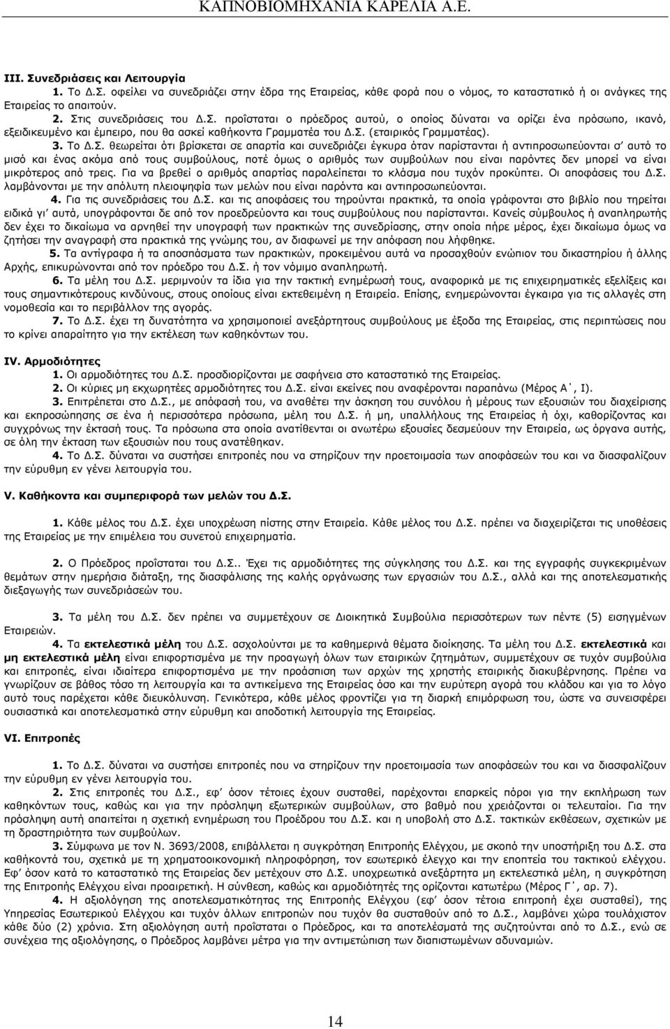 θεωρείται ότι βρίσκεται σε απαρτία και συνεδριάζει έγκυρα όταν παρίστανται ή αντιπροσωπεύονται σ αυτό το µισό και ένας ακόµα από τους συµβούλους, ποτέ όµως ο αριθµός των συµβούλων που είναι παρόντες