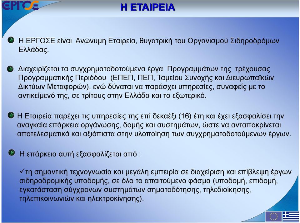 συναφείς με το αντικείμενό της, σε τρίτους στην Ελλάδα και το εξωτερικό.