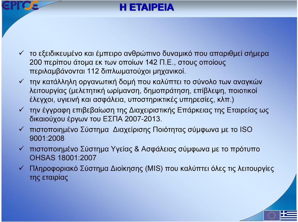 υπηρεσίες, κλπ.) την έγγραφη επιβεβαίωση της Διαχειριστικής Επάρκειας της Εταιρείας ως δικαιούχου έργων του ΕΣΠΑ 2007-2013.