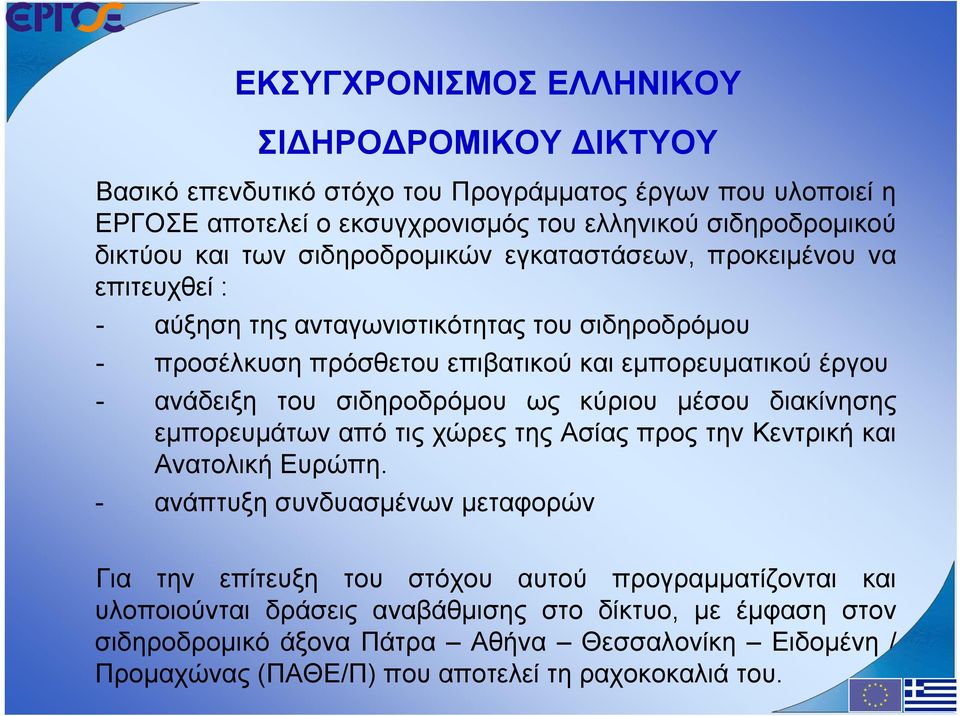 σιδηροδρόμου ως κύριου μέσου διακίνησης εμπορευμάτων από τις χώρες της Ασίας προς την Κεντρική και Ανατολική Ευρώπη.