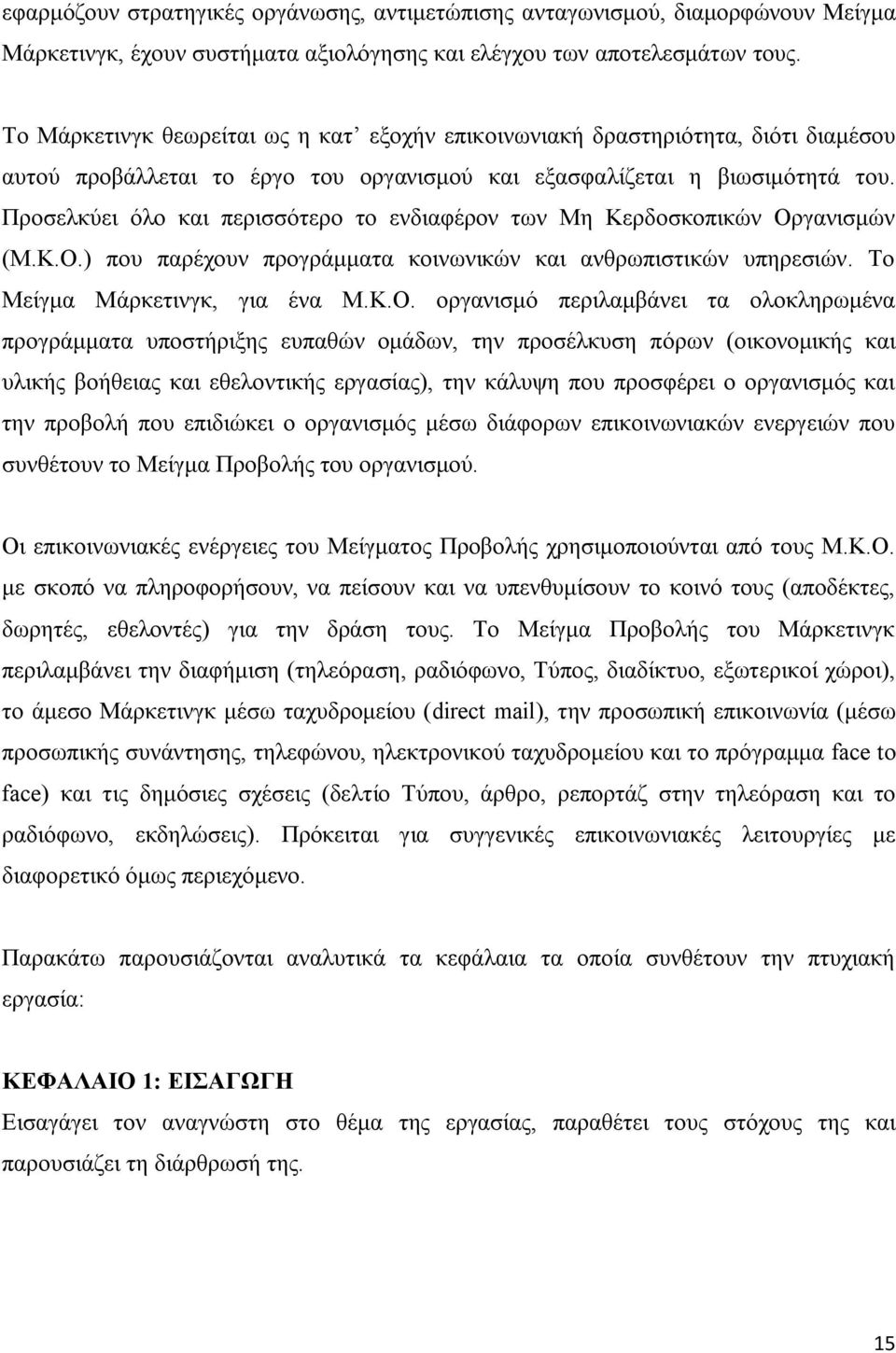 Προσελκύει όλο και περισσότερο το ενδιαφέρον των Μη Κερδοσκοπικών Ορ