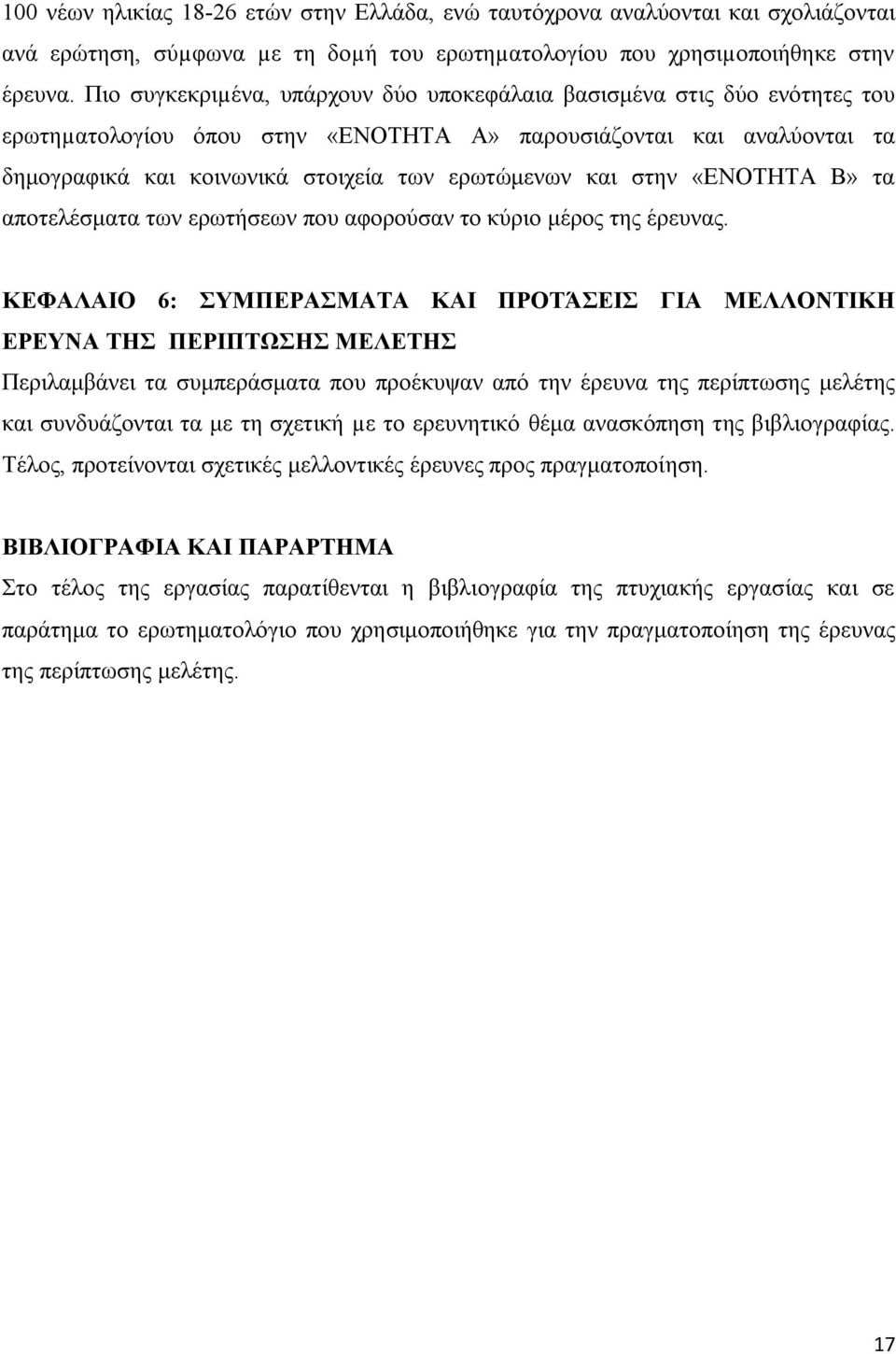 στην «ΕΝΟΤΗΤΑ Β» τα αποτελέσματα των ερωτήσεων που αφορούσαν το κύριο μέρος της έρευνας.