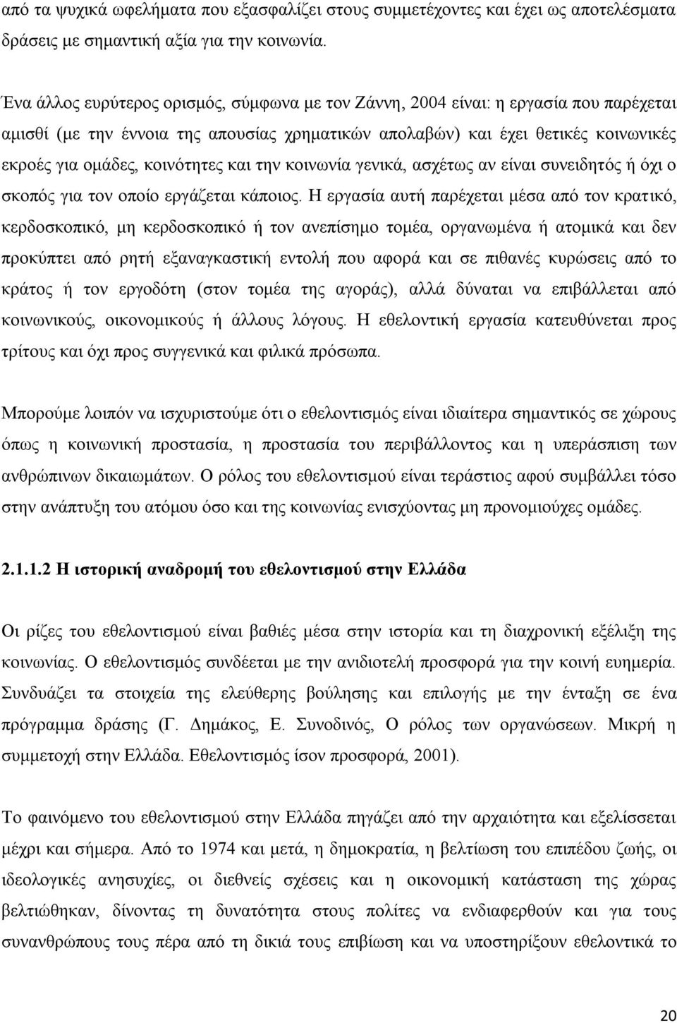 κοινότητες και την κοινωνία γενικά, ασχέτως αν είναι συνειδητός ή όχι ο σκοπός για τον οποίο εργάζεται κάποιος.