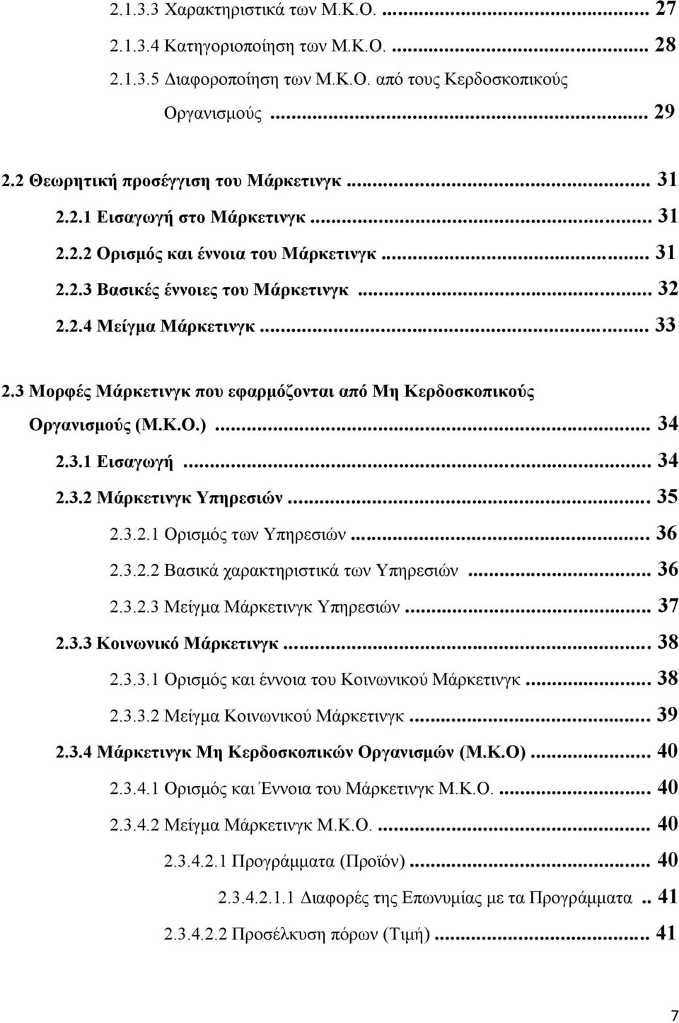 3 Μορφές Μάρκετινγκ που εφαρμόζονται από Μη Κερδοσκοπικούς Οργανισμούς (Μ.Κ.Ο.)... 34 2.3.1 Εισαγωγή... 34 2.3.2 Μάρκετινγκ Υπηρεσιών... 35 2.3.2.1 Ορισμός των Υπηρεσιών... 36 2.3.2.2 Βασικά χαρακτηριστικά των Υπηρεσιών.