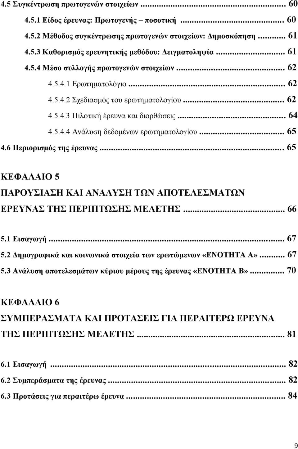 .. 65 4.6 Περιορισμός της έρευνας... 65 ΚΕΦΑΛΑΙΟ 5 ΠΑΡΟΥΣΙΑΣΗ ΚΑΙ ΑΝΑΛΥΣΗ ΤΩΝ ΑΠΟΤΕΛΕΣΜΑΤΩΝ ΕΡΕΥΝΑΣ ΤΗΣ ΠΕΡΙΠΤΩΣΗΣ ΜΕΛΕΤΗΣ... 66 5.1 Εισαγωγή... 67 5.