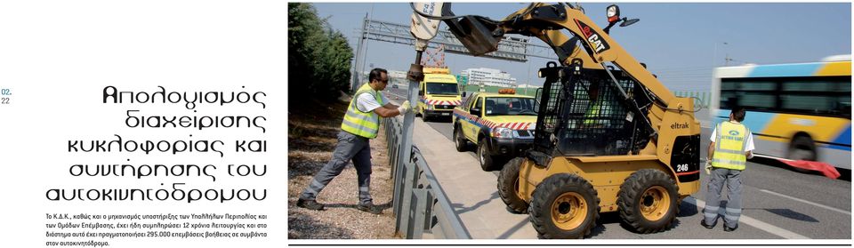 Επέµβασης, έχει ήδη συµπληρώσει 12 χρόνια λειτουργίας και στο διάστηµα αυτό