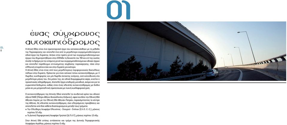 Ανήκει στην πρώτη γενιά των συγχρηµατοδοτούµενων έργων που δηµοπρατήθηκαν στην Ελλάδα τη δεκαετία του 90 και επί της ουσίας άνοιξε το δρόµο για την επόµενη γενιά των συγχρηµατοδοτούµενων οδικών έργων