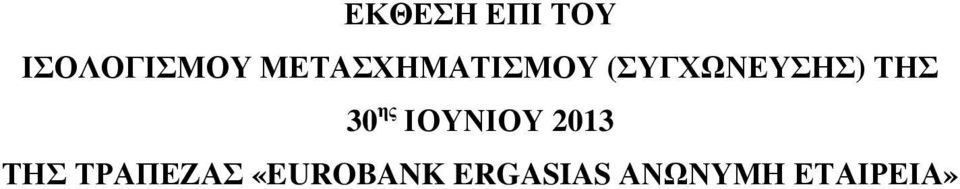 ΤΗΣ 30 ης ΙΟΥΝΙΟΥ 2013 ΤΗΣ