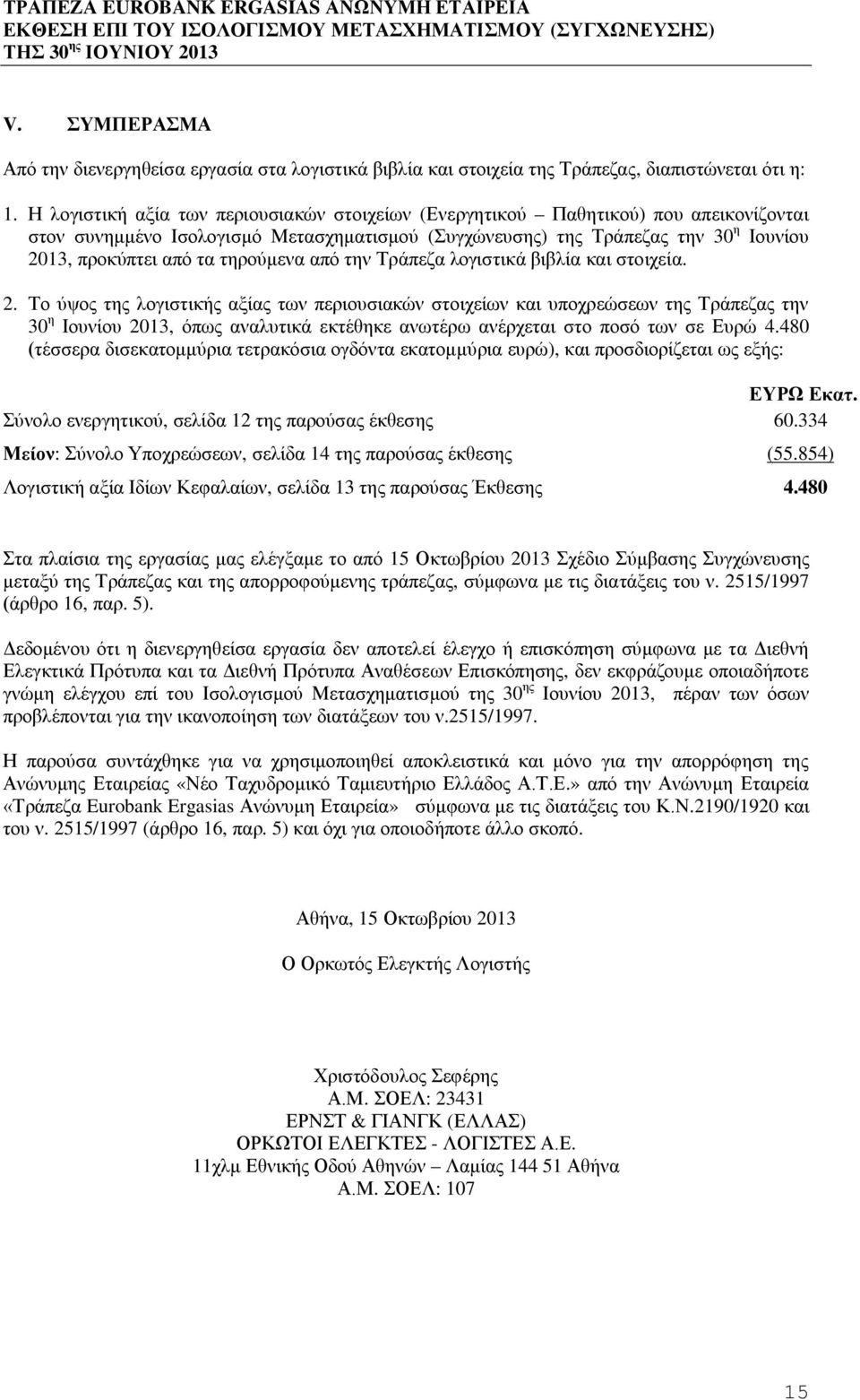 τηρούμενα από την Τράπεζα λογιστικά βιβλία και στοιχεία. 2.