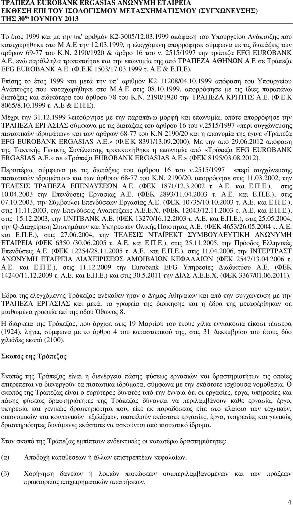 Π.Ε). Επίσης το έτος 1999 και μετά την υπ αριθμόν Κ2 11208/04.10.1999 απόφαση του Υπουργείου Ανάπτυξης που καταχωρήθηκε στο Μ.Α.Ε στις 08.10.1999, απορρόφησε με τις ίδιες παραπάνω διατάξεις και ειδικότερα του άρθρου 78 του Κ.