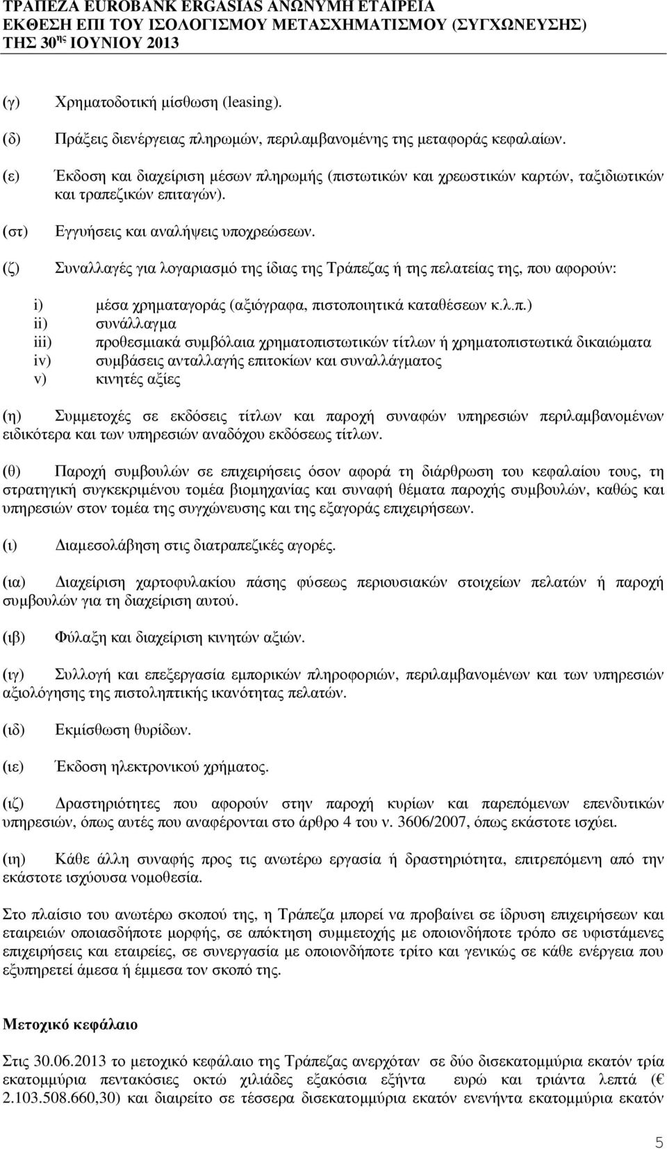 Συναλλαγές για λογαριασμό της ίδιας της Τράπε