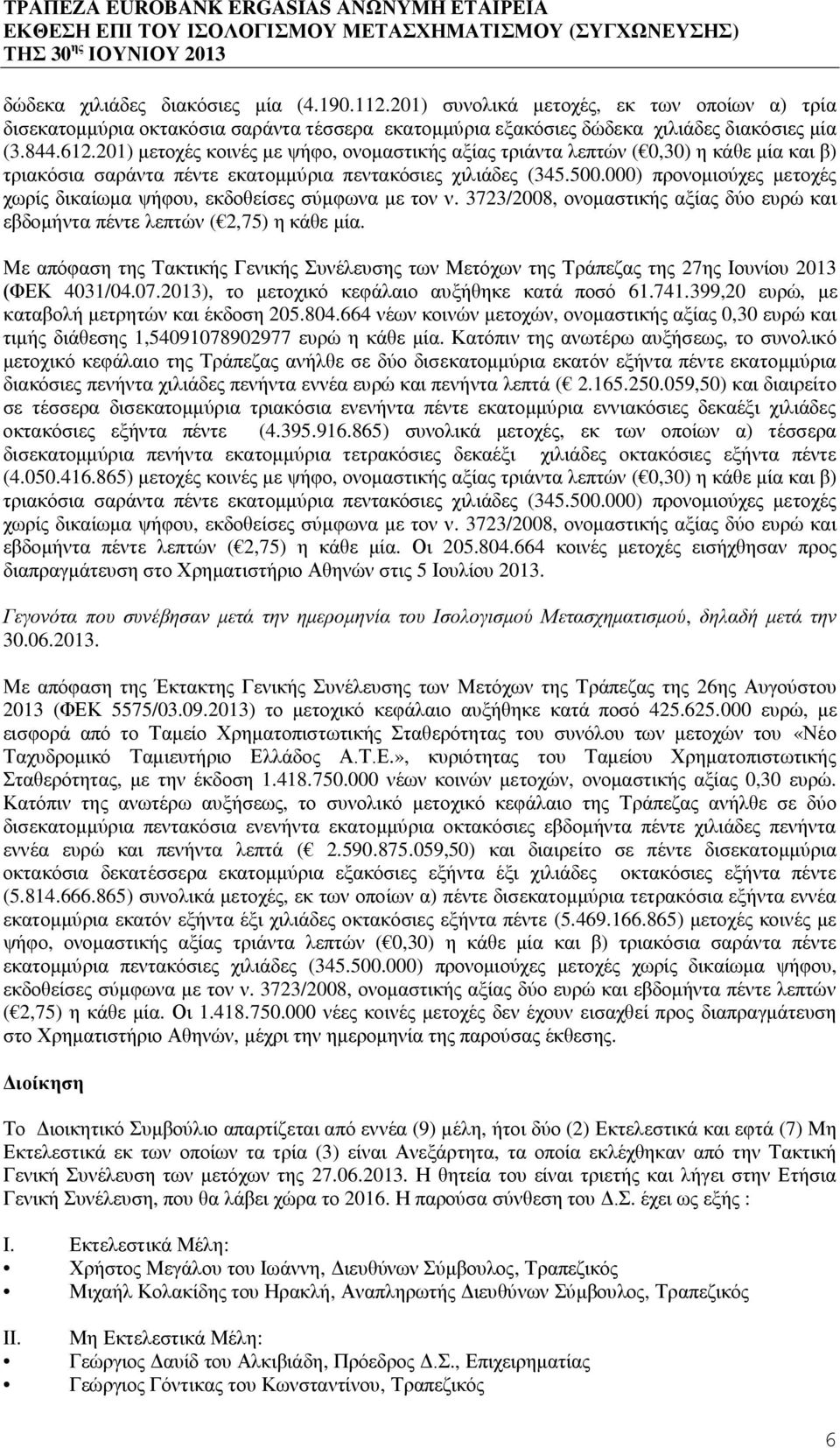 000) προνομιούχες μετοχές χωρίς δικαίωμα ψήφου, εκδοθείσες σύμφωνα με τον ν. 3723/2008, ονομαστικής αξίας δύο ευρώ και εβδομήντα πέντε λεπτών ( 2,75) η κάθε μία.