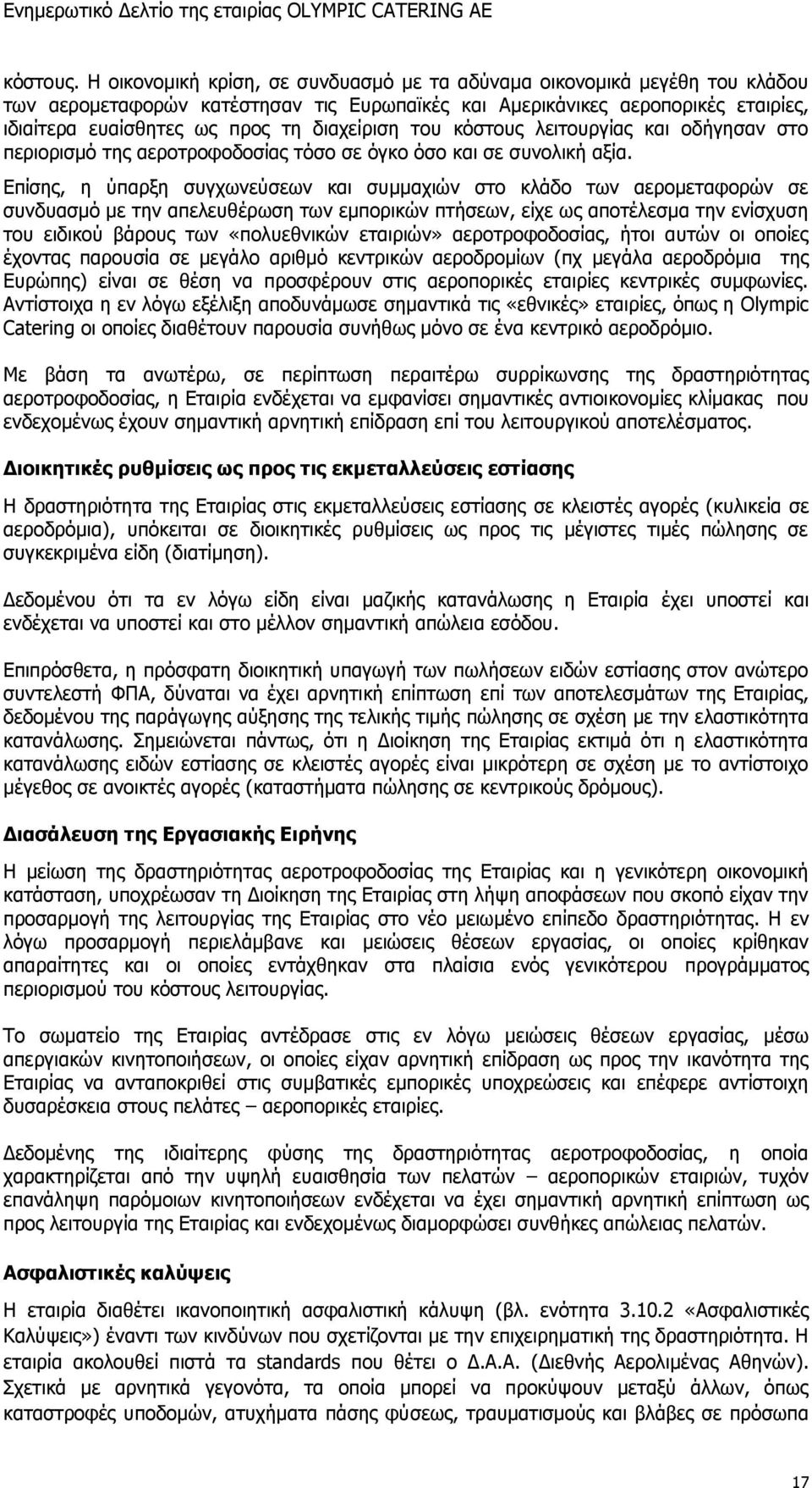 διαχείριση του κόστους λειτουργίας και οδήγησαν στο περιορισμό της αεροτροφοδοσίας τόσο σε όγκο όσο και σε συνολική αξία.