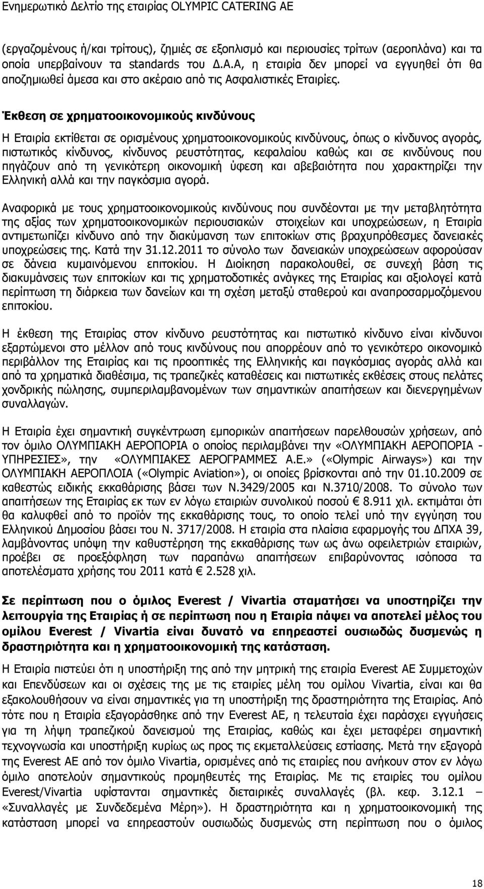 Έκθεση σε χρηματοοικονομικούς κινδύνους Η Εταιρία εκτίθεται σε ορισμένους χρηματοοικονομικούς κινδύνους, όπως ο κίνδυνος αγοράς, πιστωτικός κίνδυνος, κίνδυνος ρευστότητας, κεφαλαίου καθώς και σε