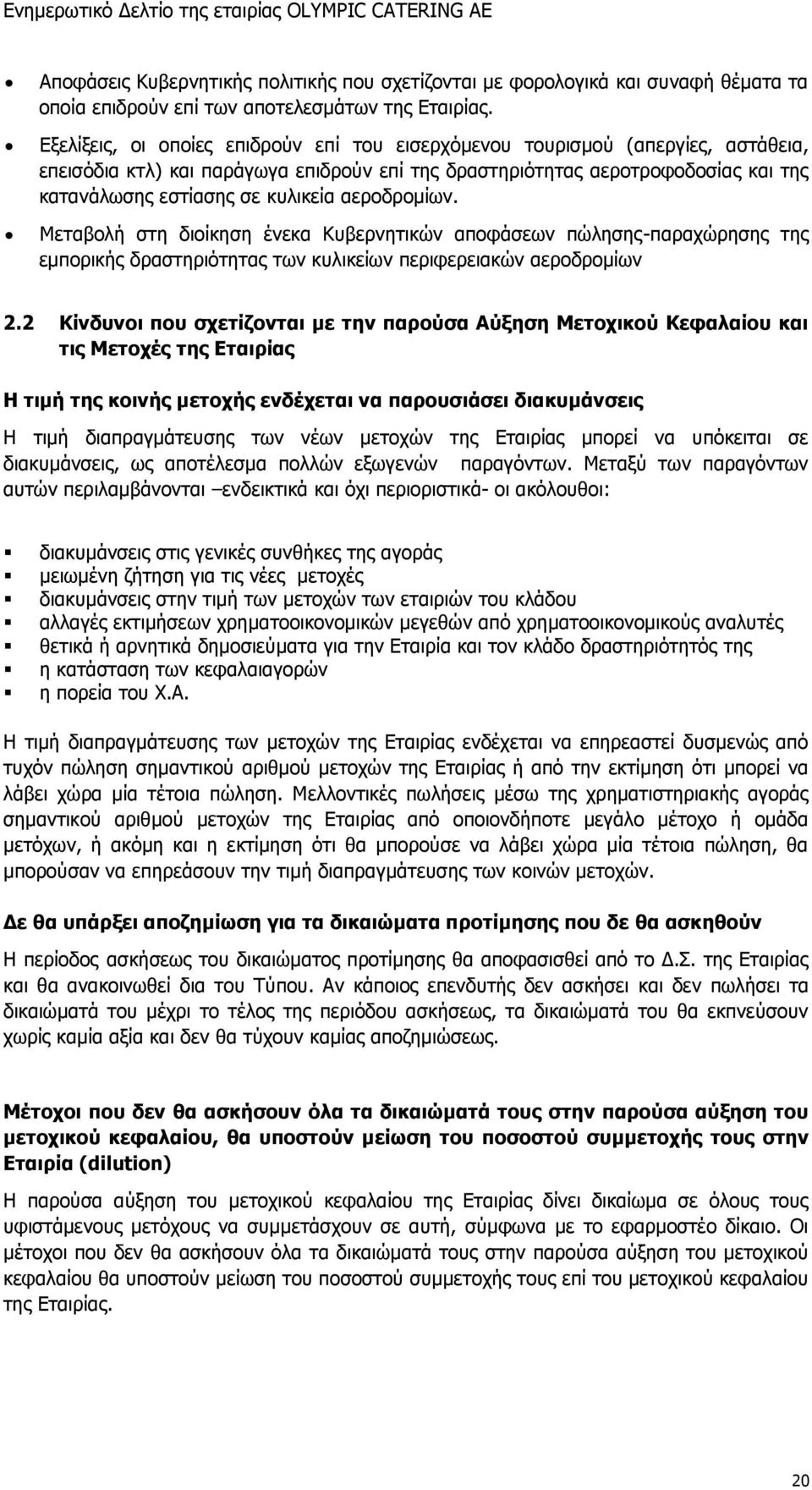 αεροδρομίων. Μεταβολή στη διοίκηση ένεκα Κυβερνητικών αποφάσεων πώλησης-παραχώρησης της εμπορικής δραστηριότητας των κυλικείων περιφερειακών αεροδρομίων 2.