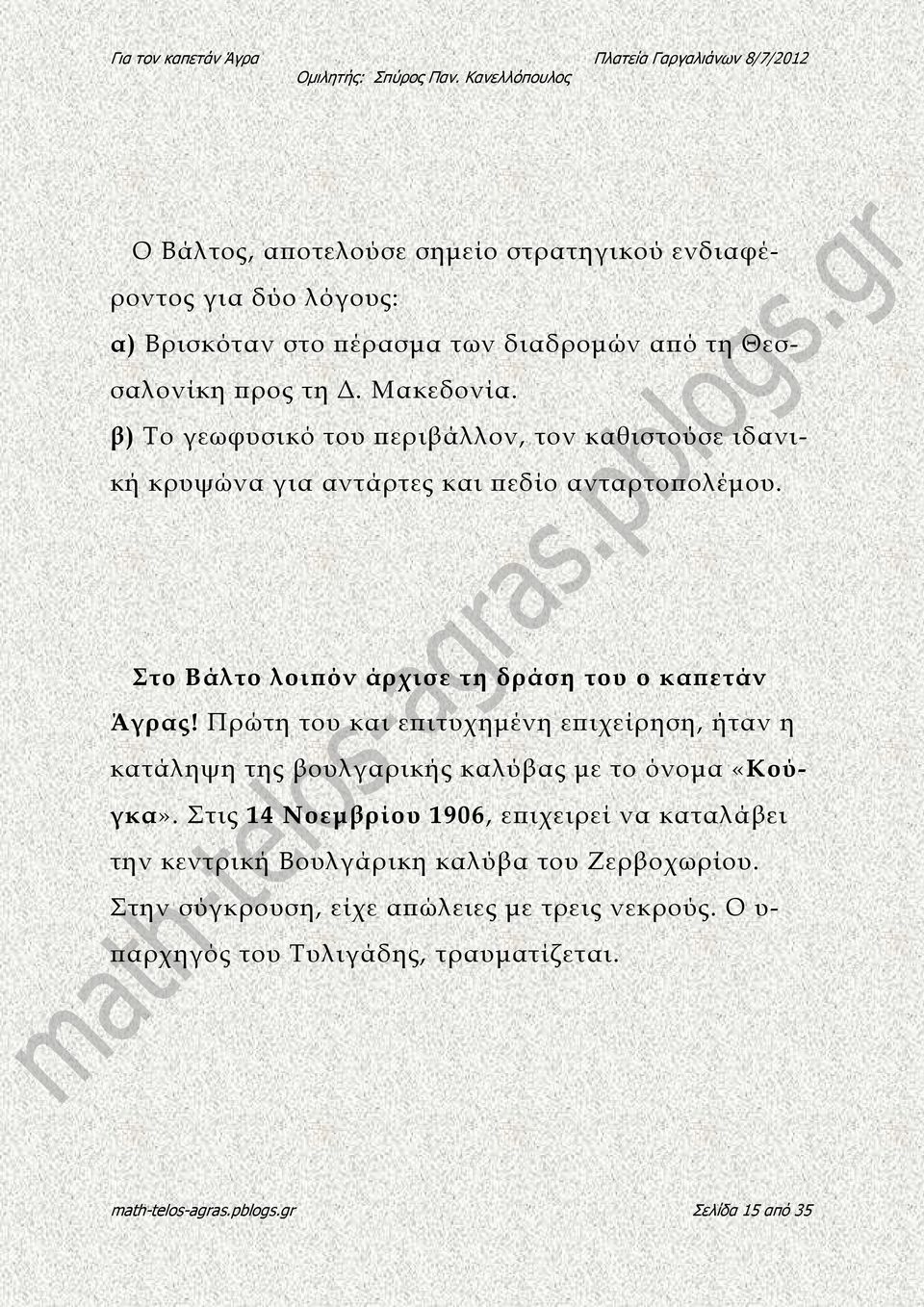 Πρώτη του και ε ιτυχηµένη ε ιχείρηση, ήταν η κατάληψη της βουλγαρικής καλύβας µε το όνοµα «Κούγκα».