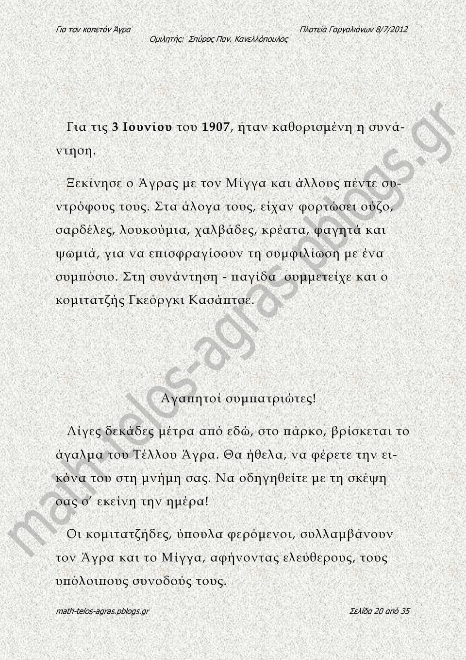 Στη συνάντηση - αγίδα συµµετείχε και ο κοµιτατζής Γκεόργκι Κασά τσε. Αγα ητοί συµ ατριώτες! Λίγες δεκάδες µέτρα α ό εδώ, στο άρκο, βρίσκεται το άγαλµα του Τέλλου Άγρα.