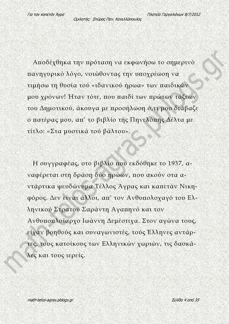 Η συγγραφέας, στο βιβλίο ου εκδόθηκε το 1937, α- ναφέρεται στη δράση δύο ηρώων, ου ακούν στα α- ντάρτικα ψευδώνυµα Τέλλος Άγρας και κα ετάν Νικηφόρος.