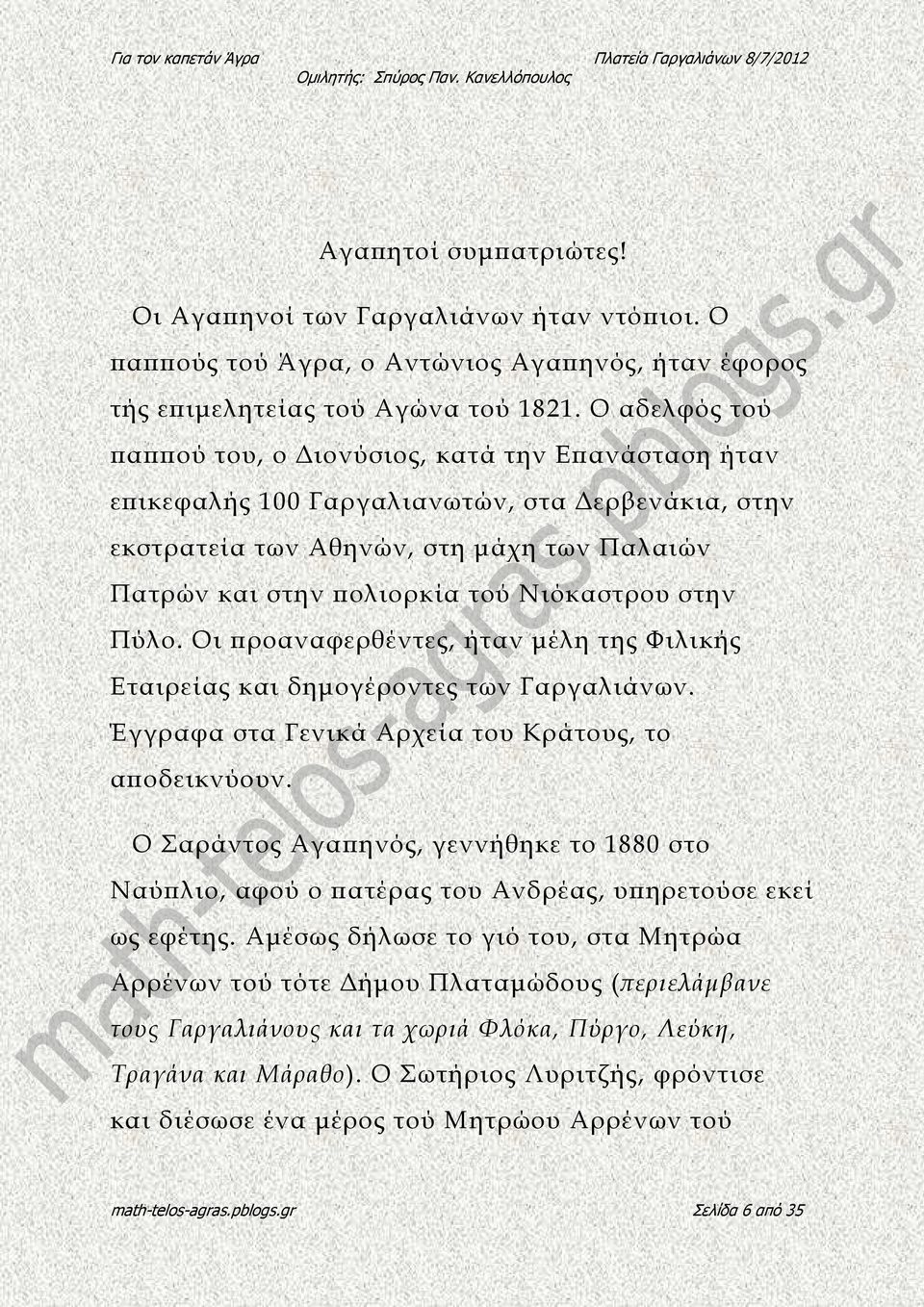 Πύλο. Οι ροαναφερθέντες, ήταν µέλη της Φιλικής Εταιρείας και δηµογέροντες των Γαργαλιάνων. Έγγραφα στα Γενικά Αρχεία του Κράτους, το α οδεικνύουν.