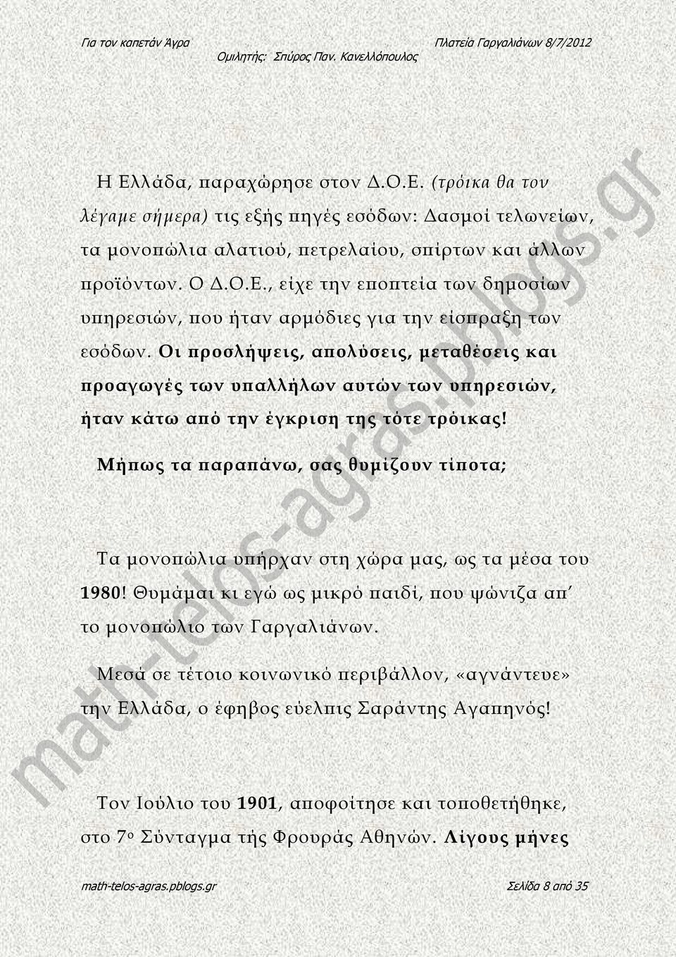 Μή ως τα αρα άνω, σας θυµίζουν τί οτα; Τα µονο ώλια υ ήρχαν στη χώρα µας, ως τα µέσα του 1980! Θυµάµαι κι εγώ ως µικρό αιδί, ου ψώνιζα α το µονο ώλιο των Γαργαλιάνων.