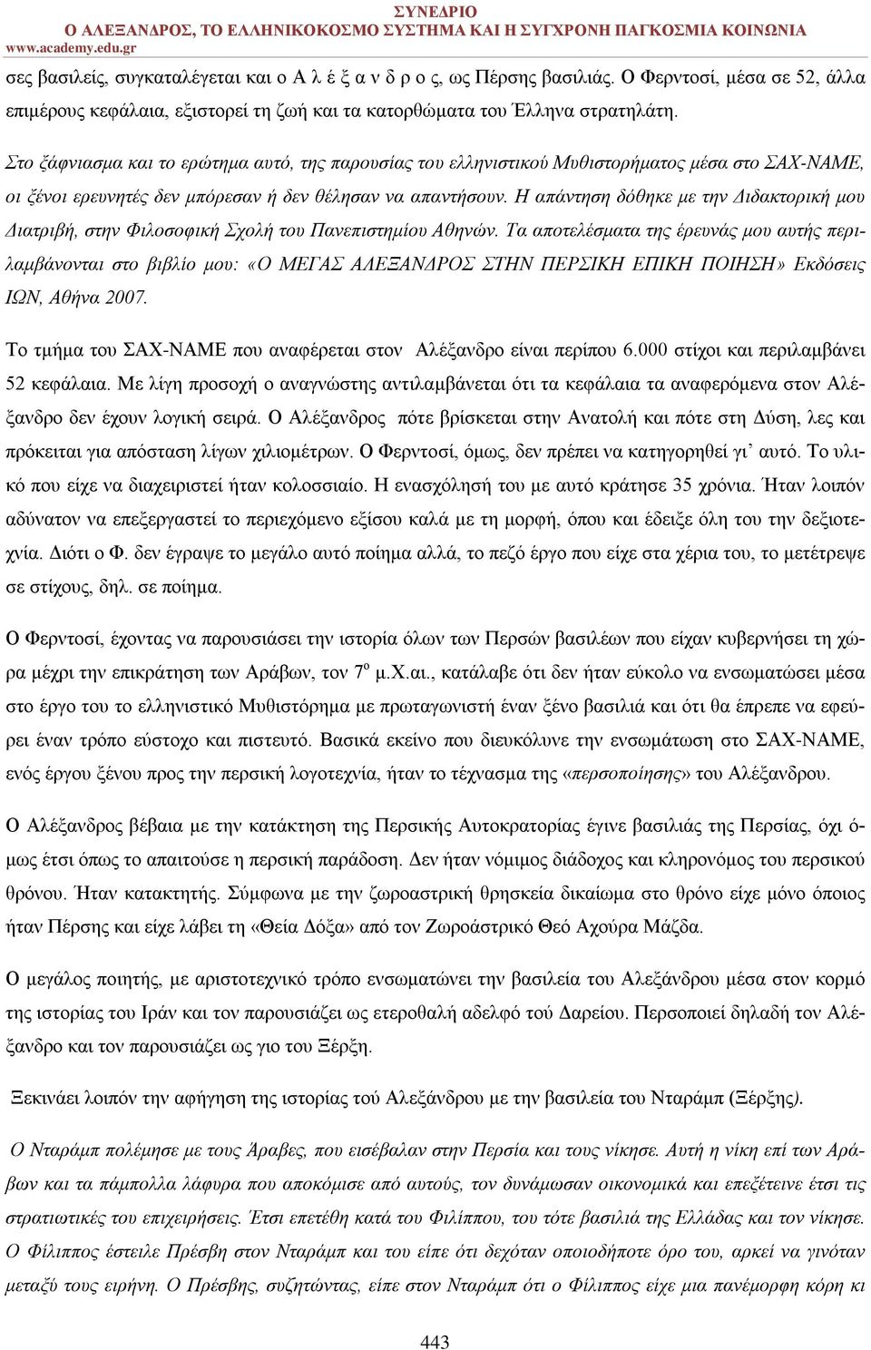 Η απάντηση δόθηκε με την Διδακτορική μου Διατριβή, στην Φιλοσοφική Σχολή του Πανεπιστημίου Αθηνών.