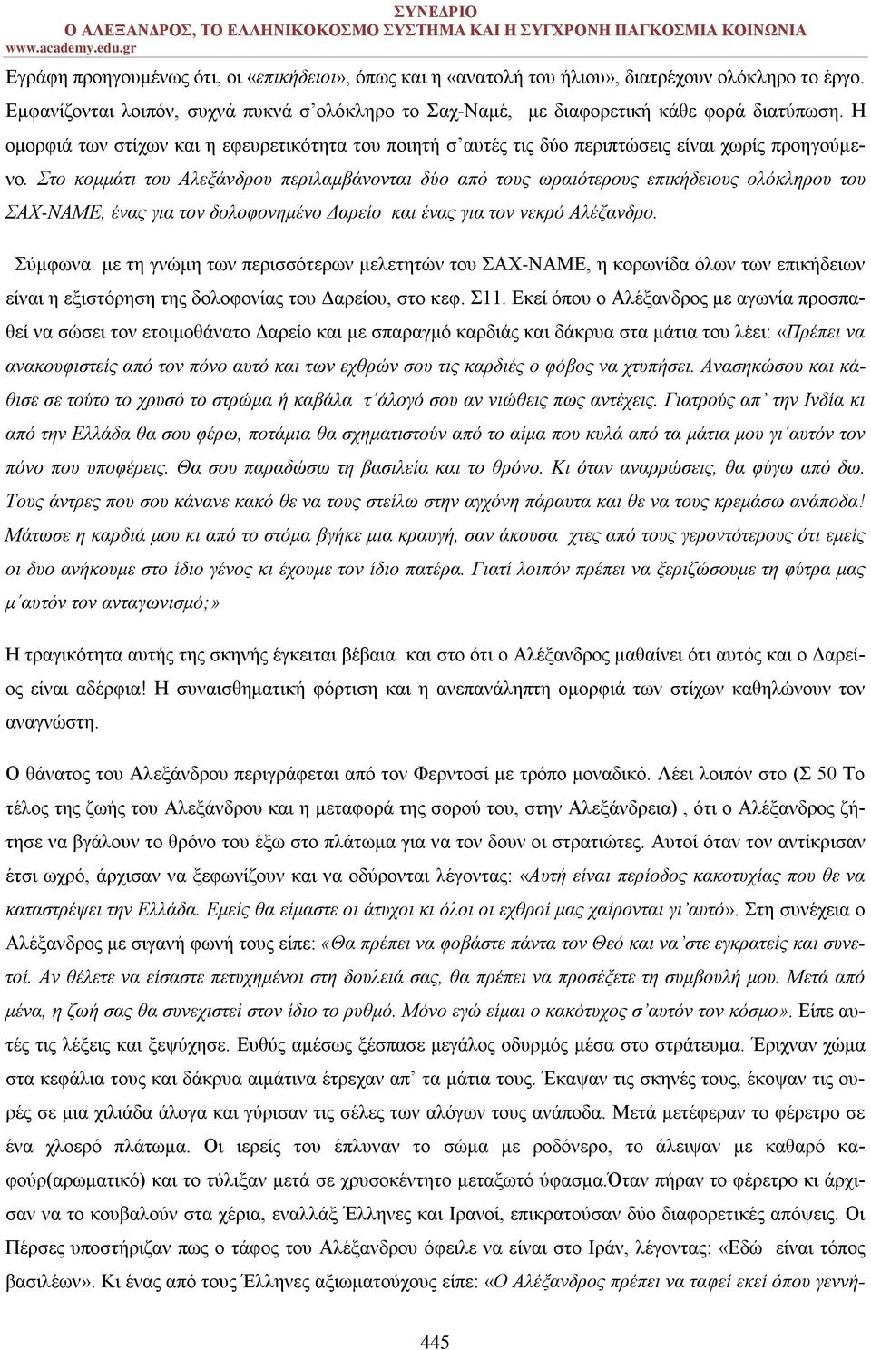 Στο κομμάτι του Αλεξάνδρου περιλαμβάνονται δύο από τους ωραιότερους επικήδειους ολόκληρου του ΣΑΧ-ΝΑΜΕ, ένας για τον δολοφονημένο Δαρείο και ένας για τον νεκρό Αλέξανδρο.