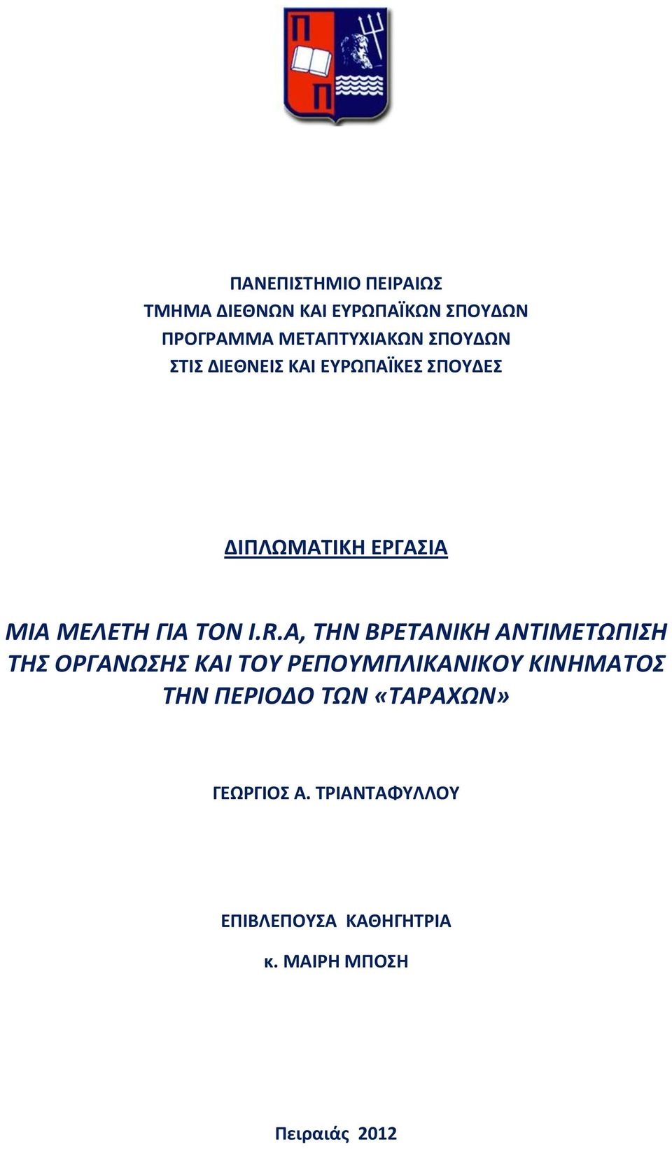 A, ΤΗΝ ΒΡΕΤΑΝΙΚΗ ΑΝΤΙΜΕΤΩΠΙΣΗ ΤΗΣ ΟΡΓΑΝΩΣΗΣ ΚΑΙ ΤΟΥ ΡΕΠΟΥΜΠΛΙΚΑΝΙΚΟΥ ΚΙΝΗΜΑΤΟΣ ΤΗΝ