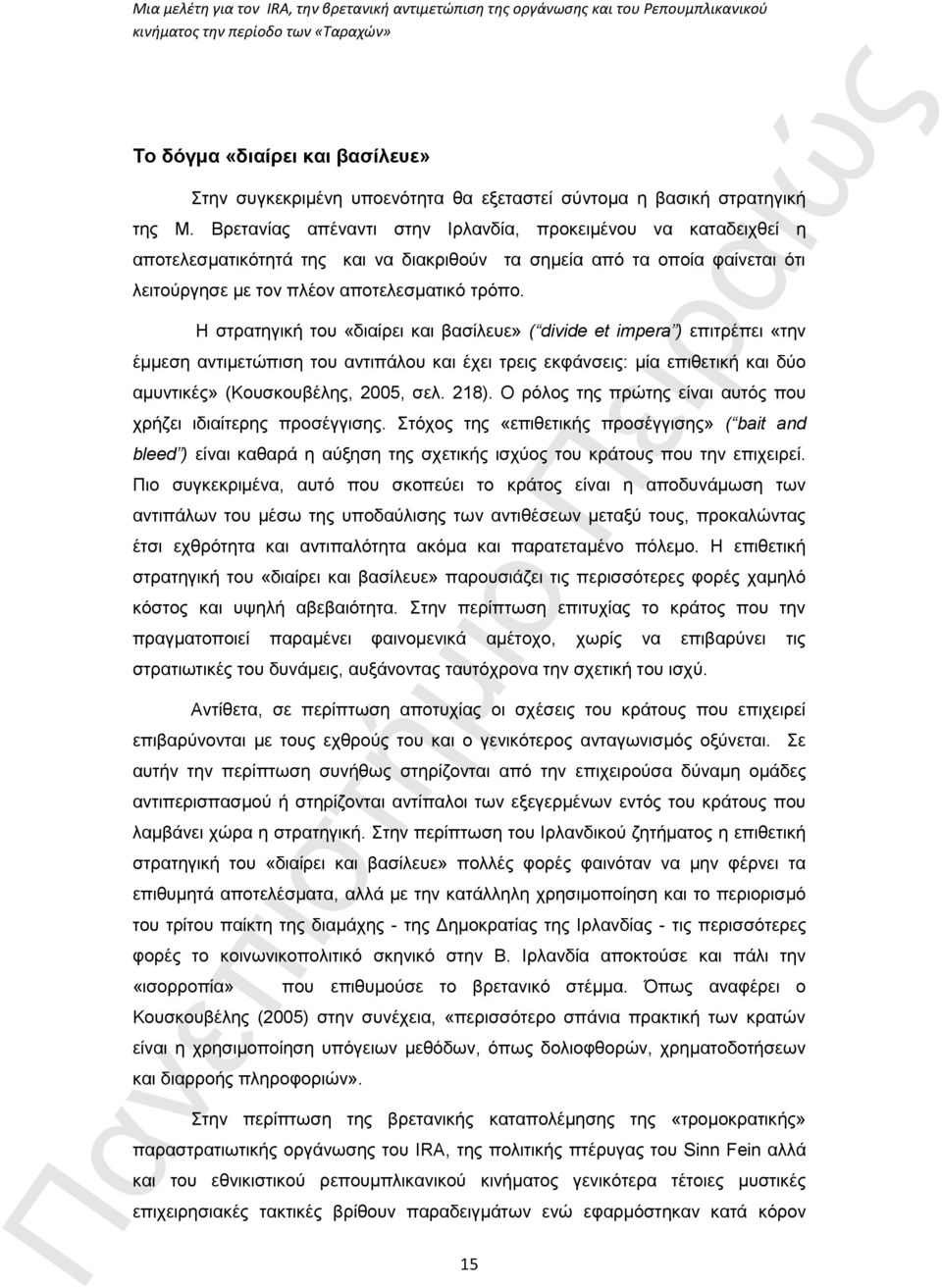 Η στρατηγική του «διαίρει και βασίλευε» ( divide et impera ) επιτρέπει «την έμμεση αντιμετώπιση του αντιπάλου και έχει τρεις εκφάνσεις: μία επιθετική και δύο αμυντικές» (Κουσκουβέλης, 2005, σελ. 218).