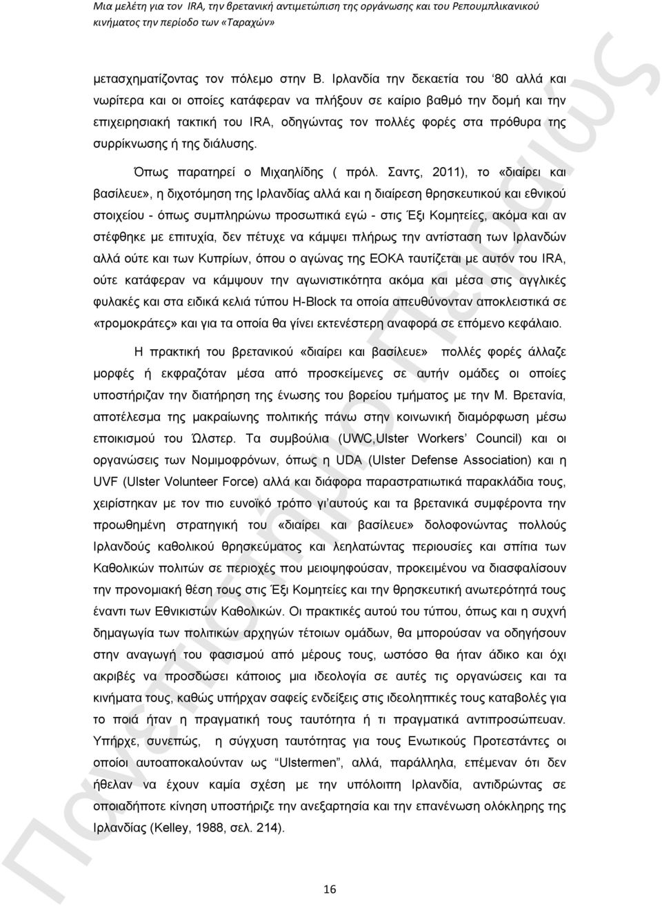 συρρίκνωσης ή της διάλυσης. Όπως παρατηρεί ο Μιχαηλίδης ( πρόλ.