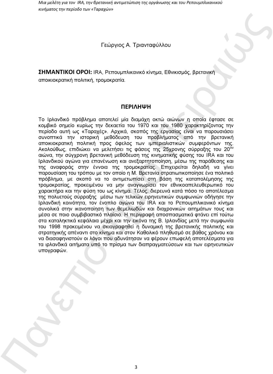 Αρχικά, σκοπός της εργασίας είναι να παρουσιάσει συνοπτικά την ιστορική μεθόδευση του προβλήματος από την βρετανική αποικιοκρατική πολιτική προς όφελος των ιμπεριαλιστικών συμφερόντων της.