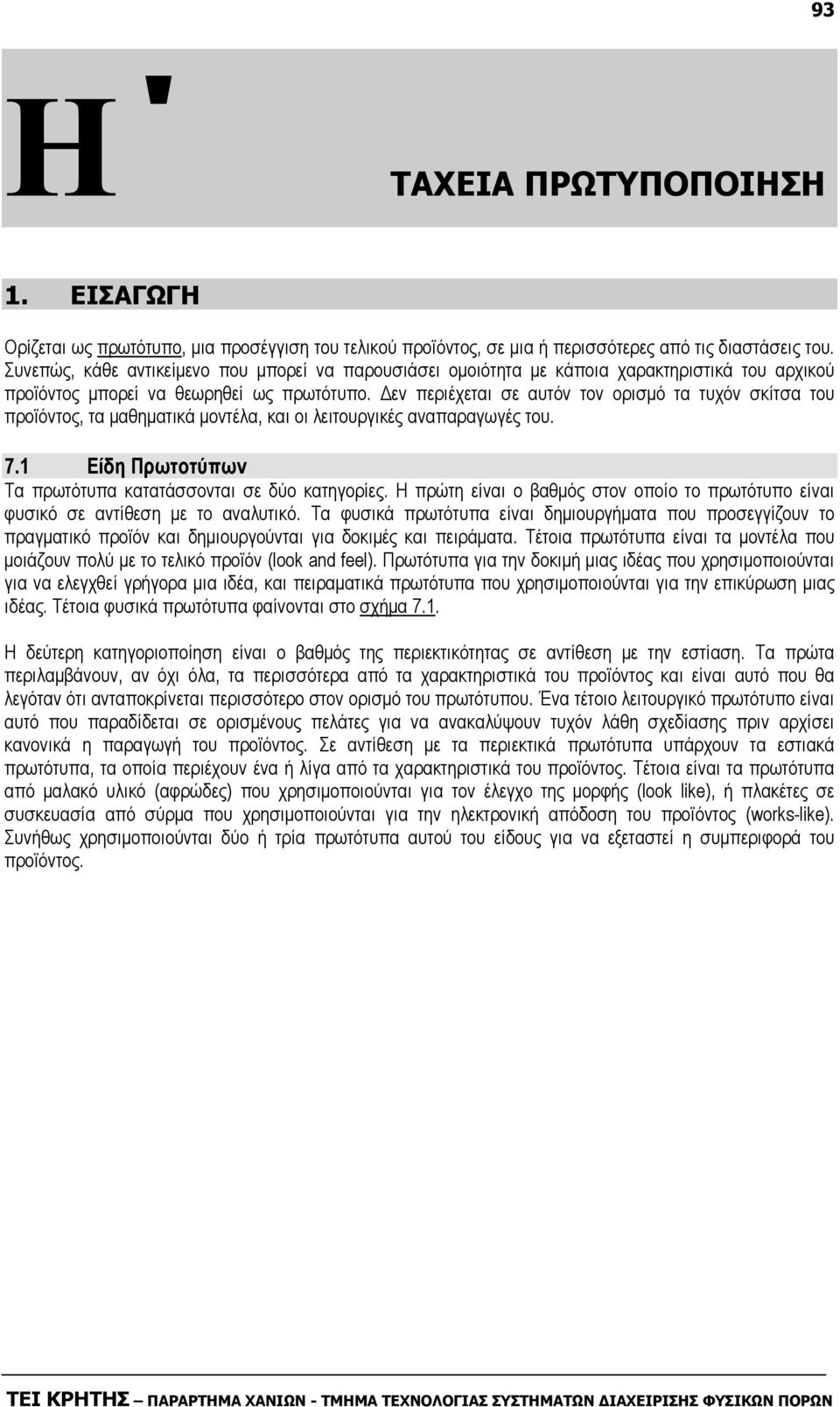 εν περιέχεται σε αυτόν τον ορισµό τα τυχόν σκίτσα του προϊόντος, τα µαθηµατικά µοντέλα, και οι λειτουργικές αναπαραγωγές του. 7.1 Είδη Πρωτοτύπων Τα πρωτότυπα κατατάσσονται σε δύο κατηγορίες.