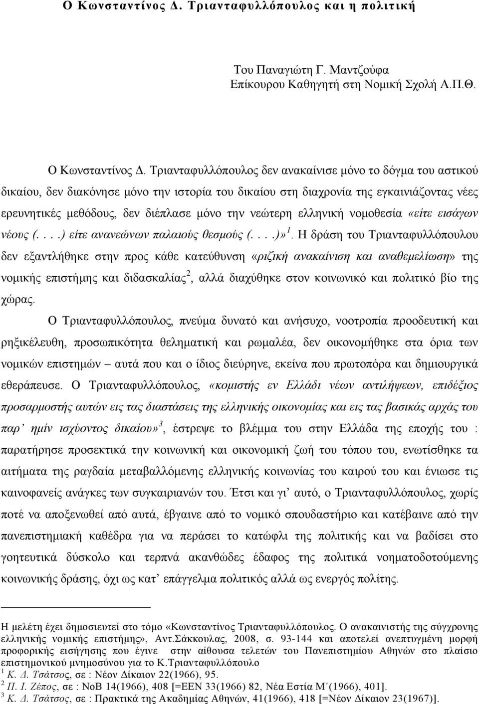 νεώτερη ελληνική νομοθεσία «είτε εισάγων νέους (....) είτε ανανεώνων παλαιούς θεσμούς (....)» 1.