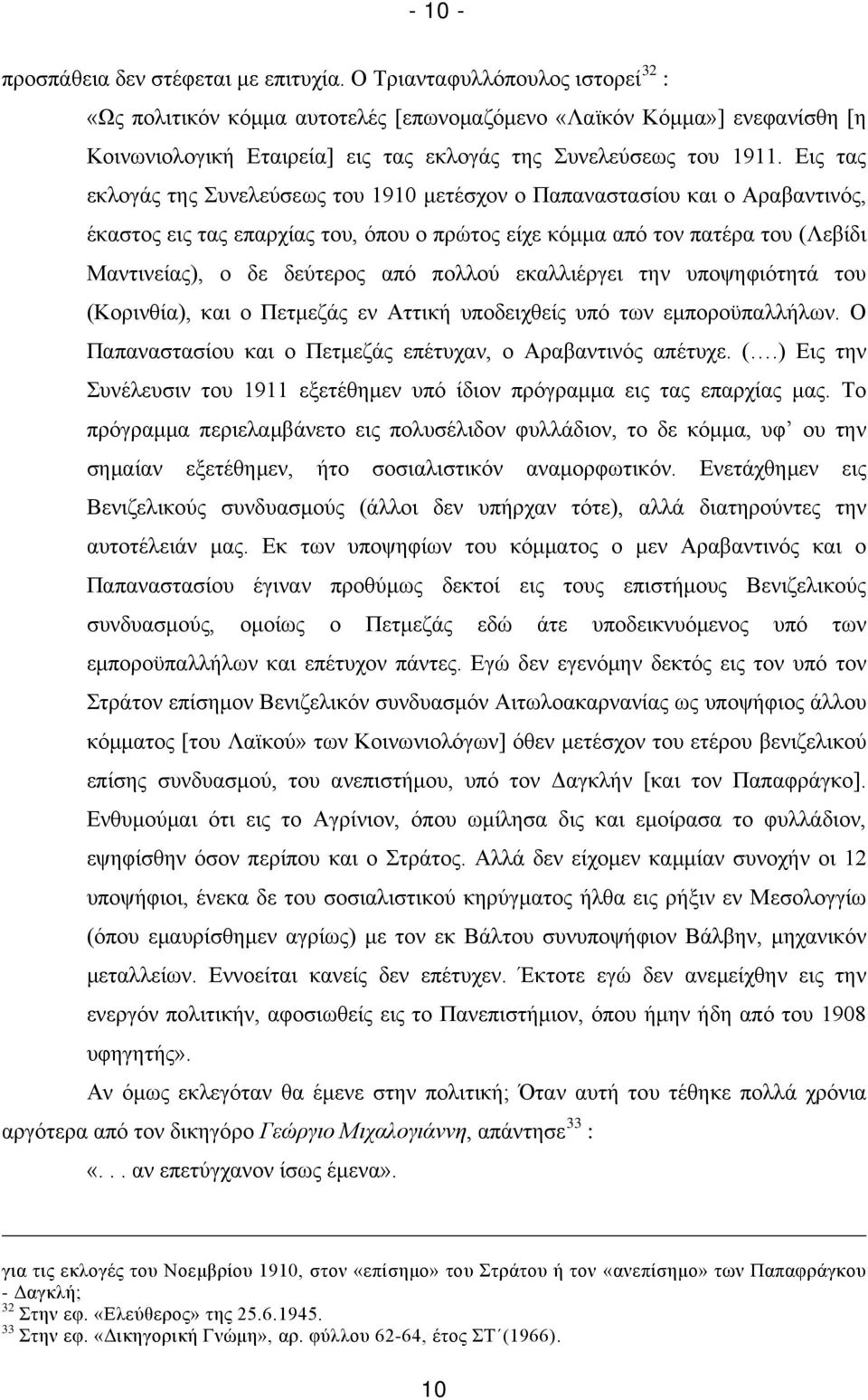 Εις τας εκλογάς της Συνελεύσεως του 1910 μετέσχον ο Παπαναστασίου και ο Αραβαντινός, έκαστος εις τας επαρχίας του, όπου ο πρώτος είχε κόμμα από τον πατέρα του (Λεβίδι Μαντινείας), ο δε δεύτερος από