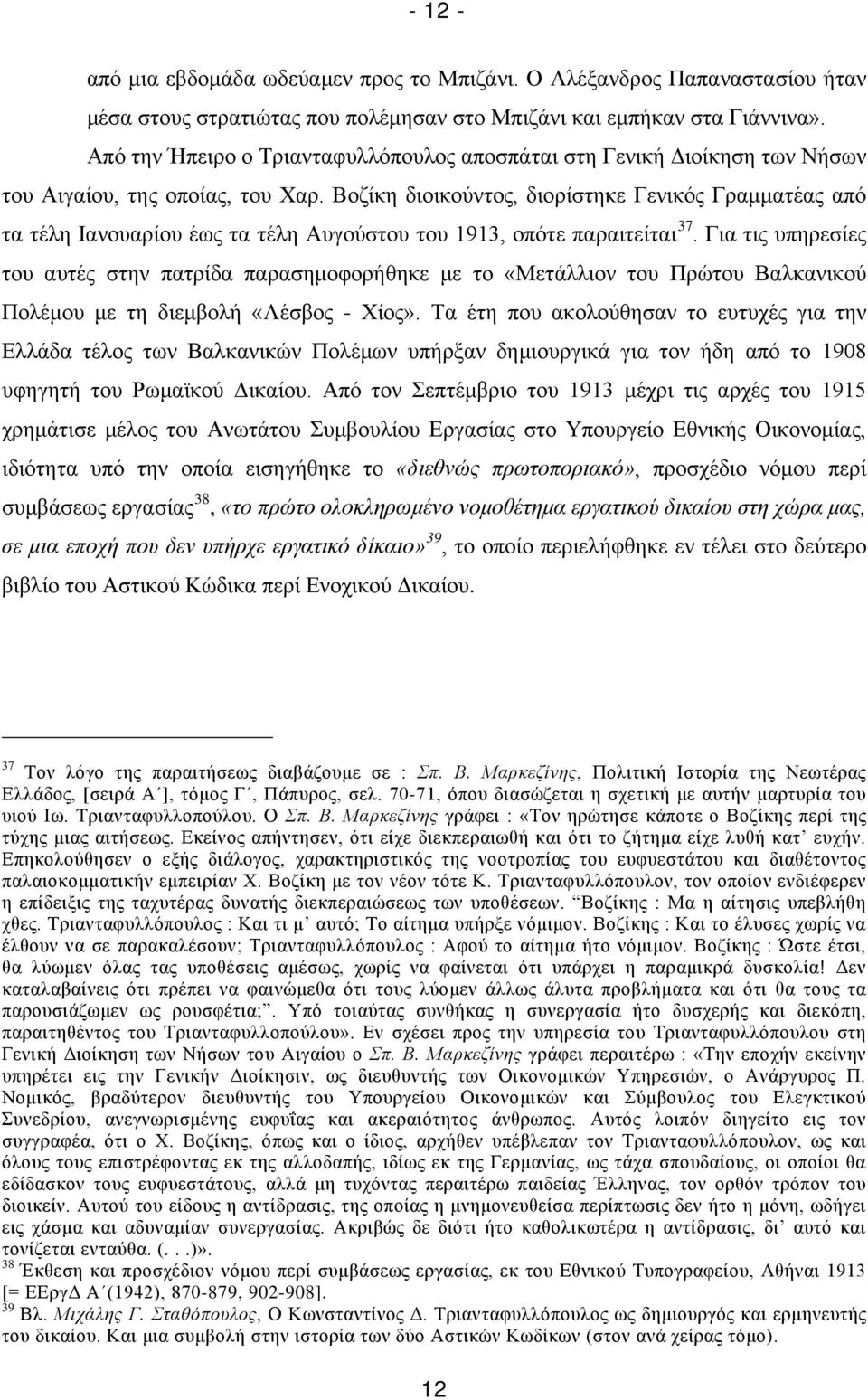 Βοζίκη διοικούντος, διορίστηκε Γενικός Γραμματέας από τα τέλη Ιανουαρίου έως τα τέλη Αυγούστου του 1913, οπότε παραιτείται 37.