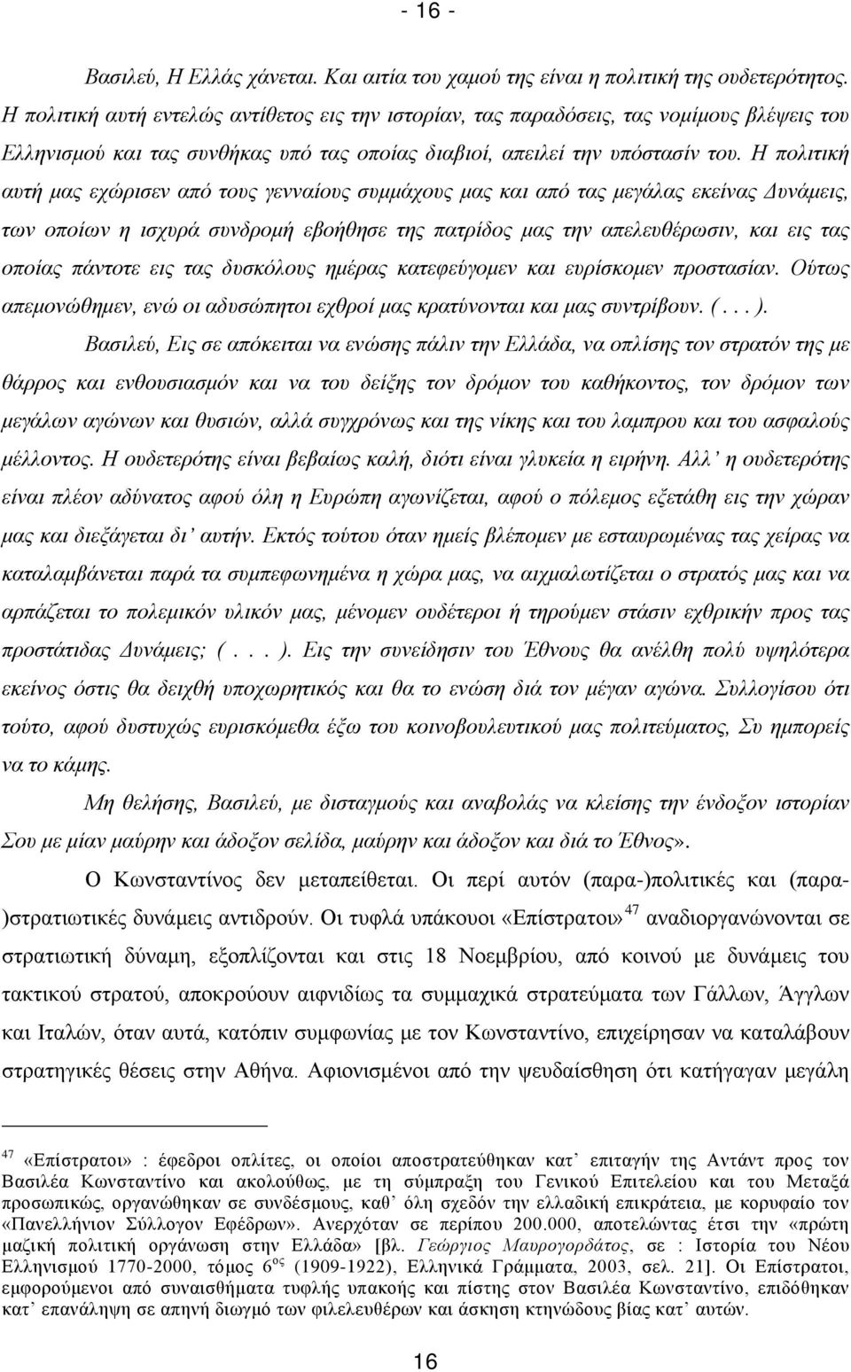 Η πολιτική αυτή μας εχώρισεν από τους γενναίους συμμάχους μας και από τας μεγάλας εκείνας Δυνάμεις, των οποίων η ισχυρά συνδρομή εβοήθησε της πατρίδος μας την απελευθέρωσιν, και εις τας οποίας