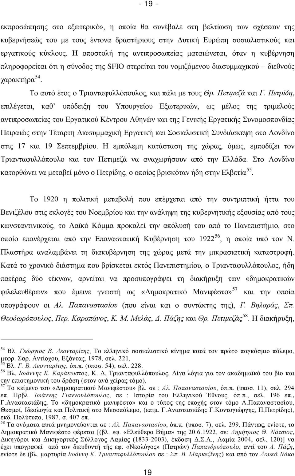 Το αυτό έτος ο Τριανταφυλλόπουλος, και πάλι με τους Θρ. Πετιμεζά και Γ.