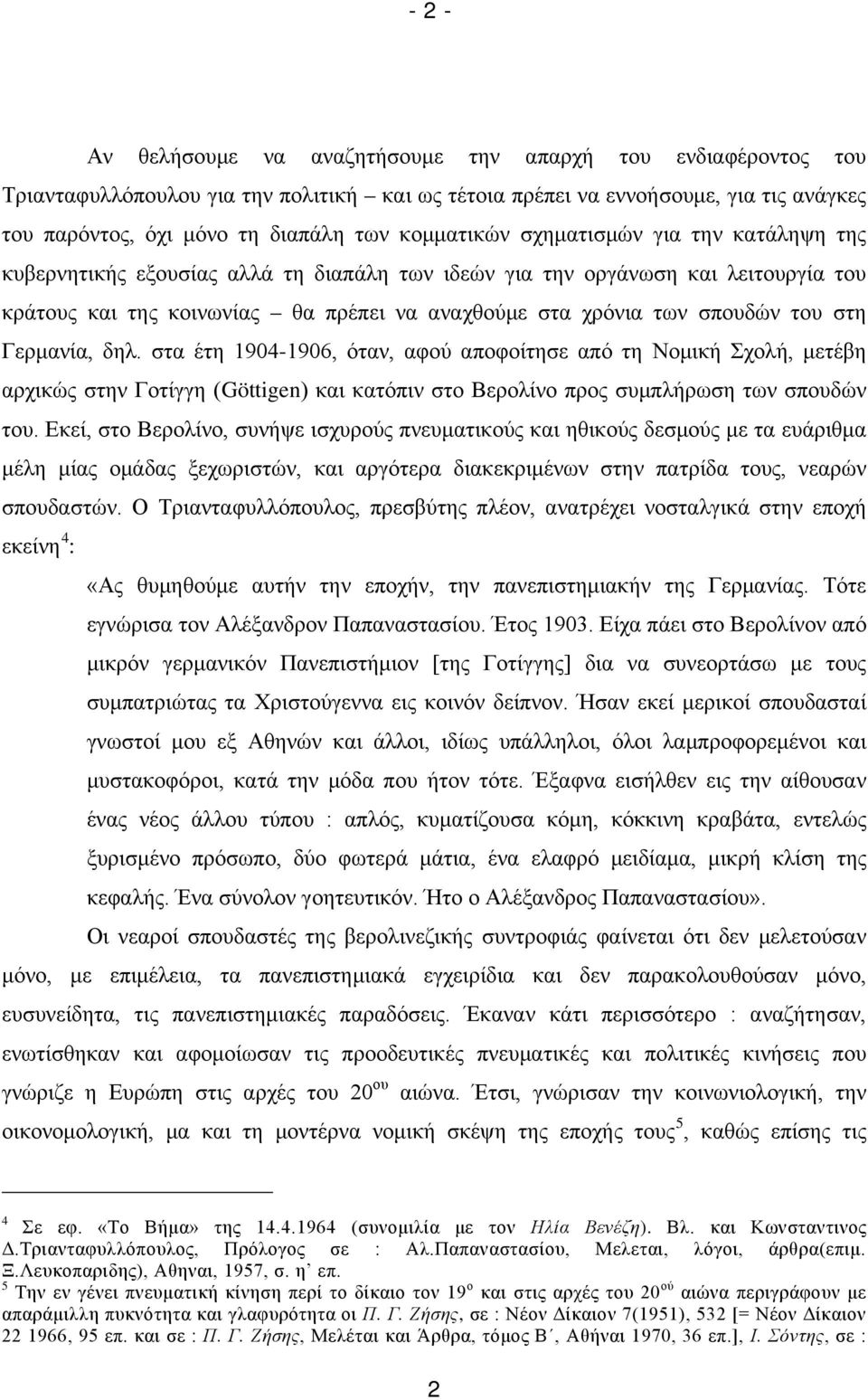 του στη Γερμανία, δηλ. στα έτη 1904-1906, όταν, αφού αποφοίτησε από τη Νομική Σχολή, μετέβη αρχικώς στην Γοτίγγη (Göttigen) και κατόπιν στο Βερολίνο προς συμπλήρωση των σπουδών του.