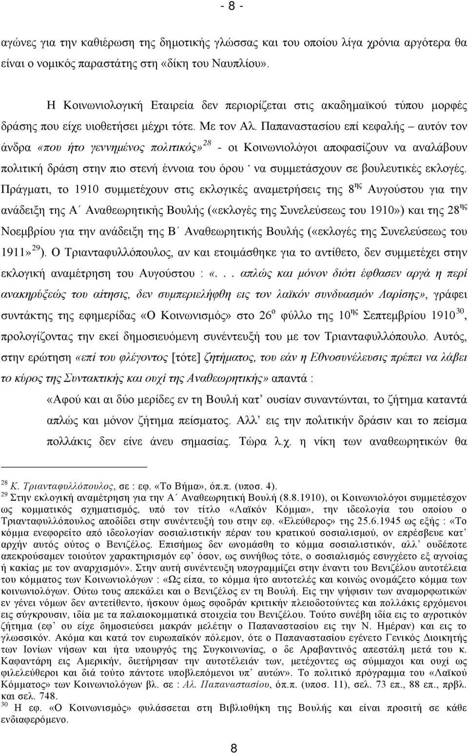 Παπαναστασίου επί κεφαλής αυτόν τον άνδρα «που ήτο γεννημένος πολιτικός» 28 - οι Κοινωνιολόγοι αποφασίζουν να αναλάβουν πολιτική δράση στην πιο στενή έννοια του όρου.