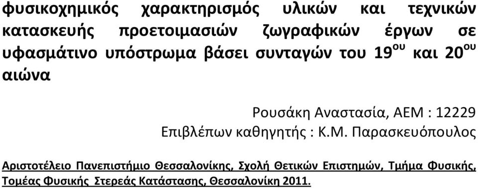 12229 Επιβλέπων καθηγητής : Κ.Μ.